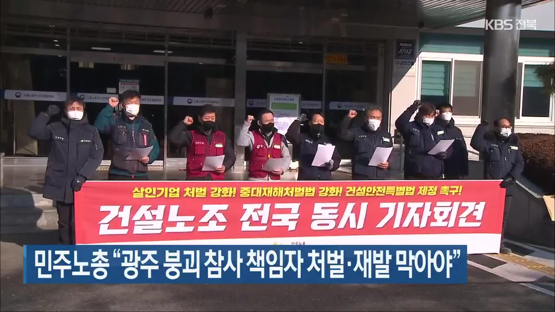 민주노총 “광주 붕괴 참사 책임자 처벌·재발 막아야”