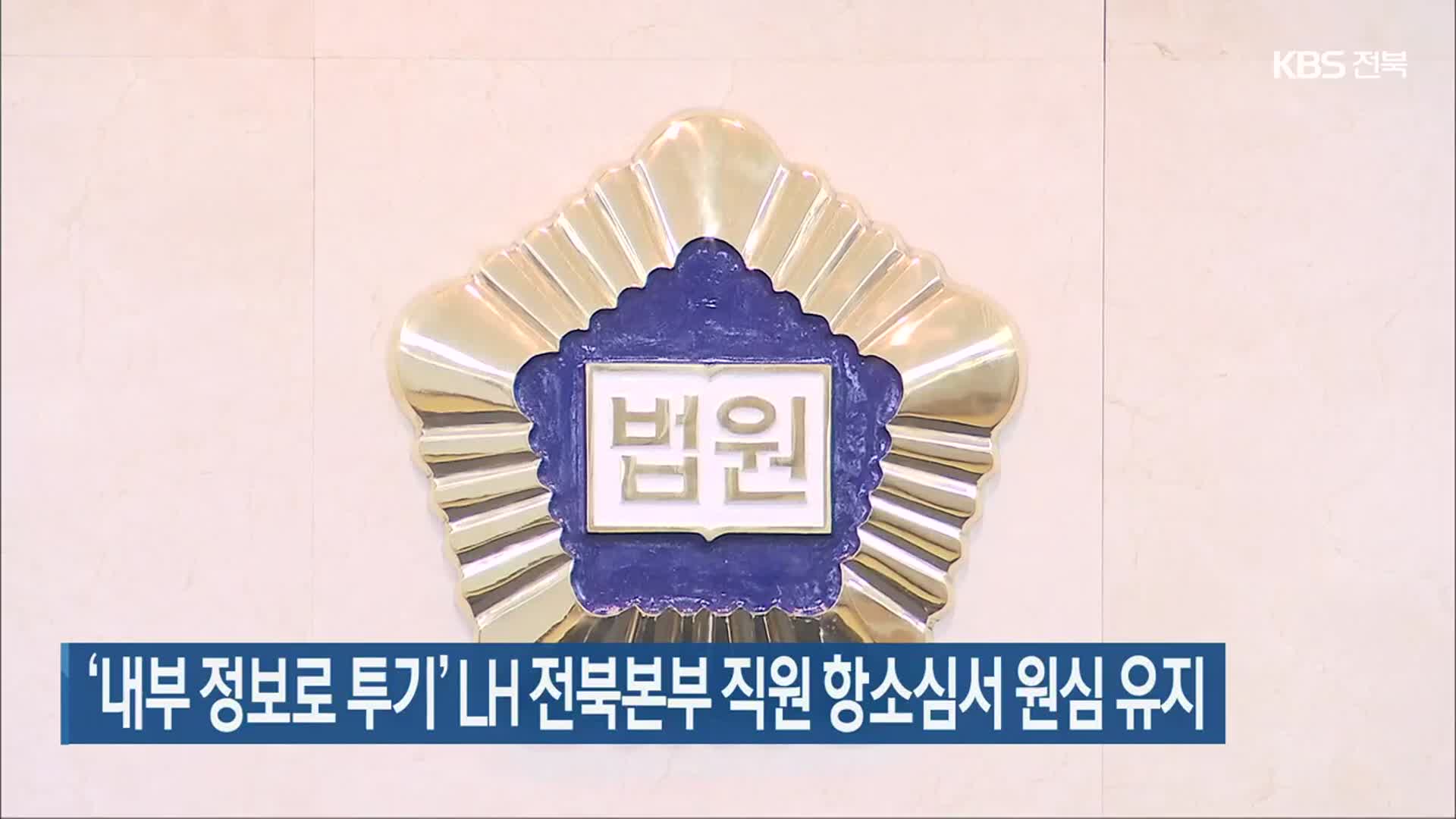 ‘내부 정보로 투기’ LH 전북본부 직원 항소심서 원심 유지