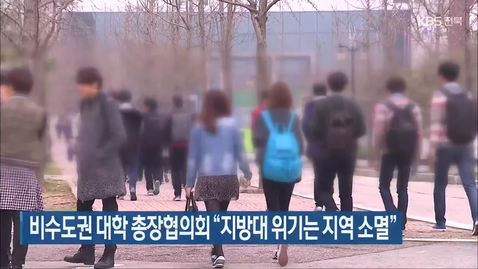 비수도권 대학 총장협의회 “지방대 위기는 지역 소멸”