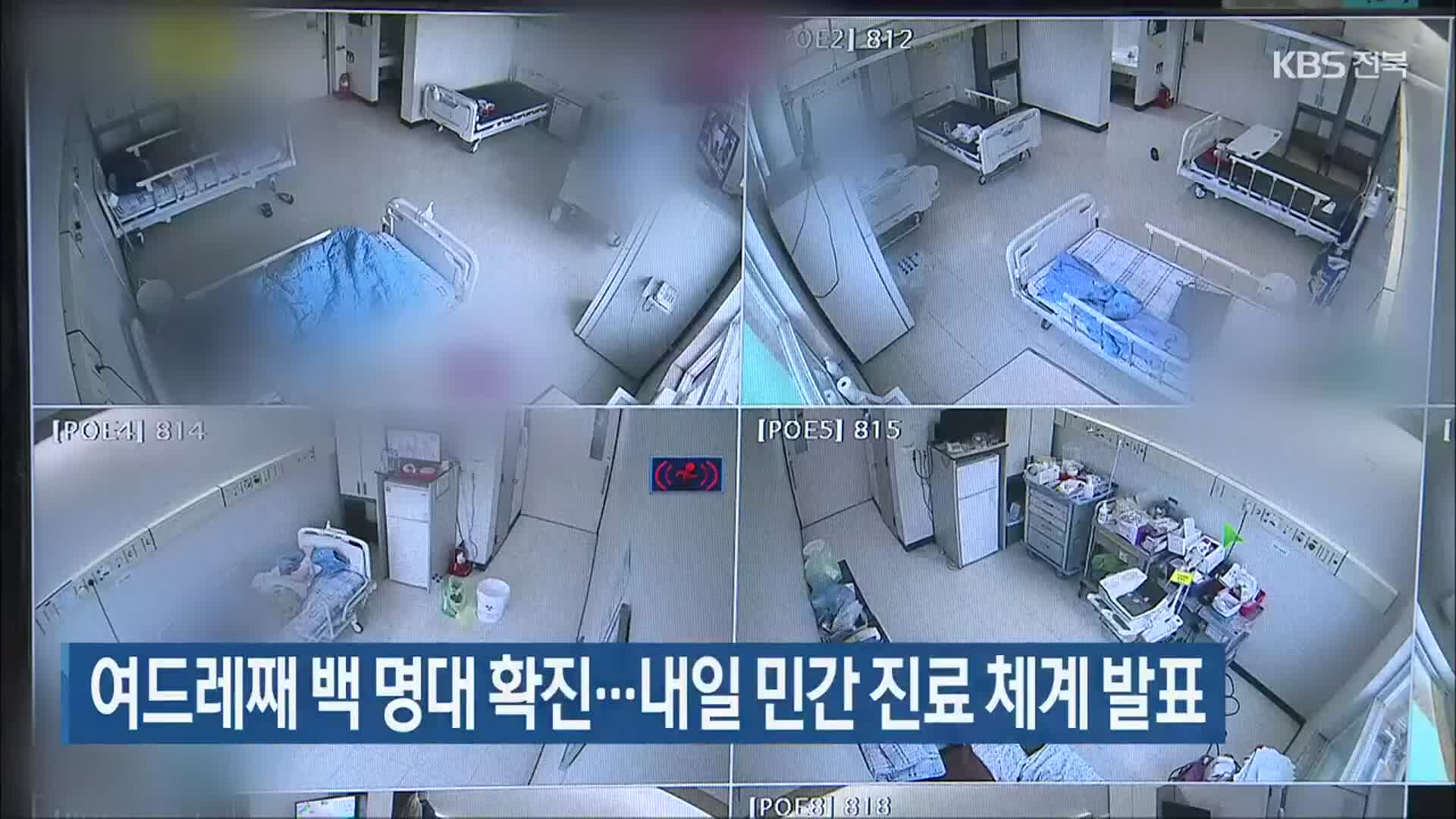 전북, 여드레째 백 명대 확진…내일 민간 진료 체계 발표