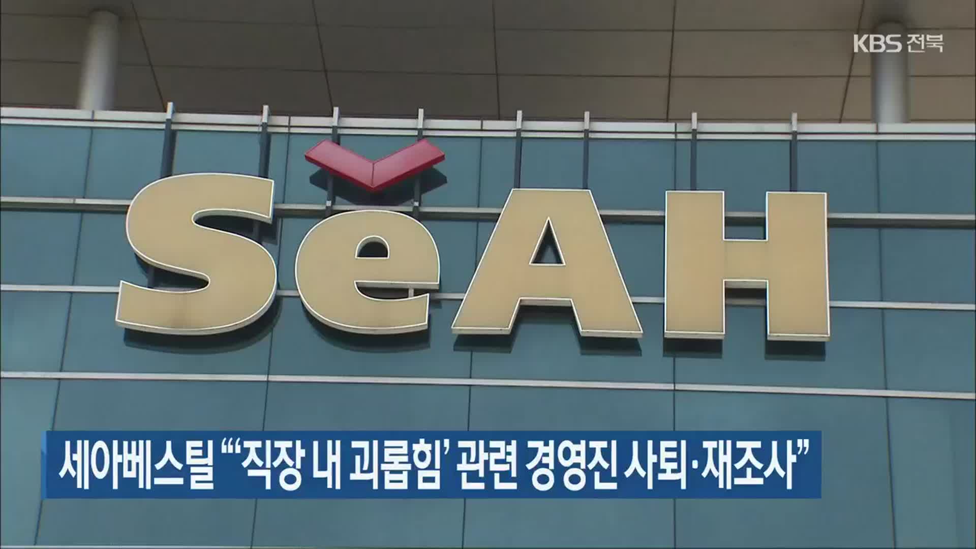 세아베스틸 “‘직장 내 괴롭힘’ 관련 경영진 사퇴·재조사”