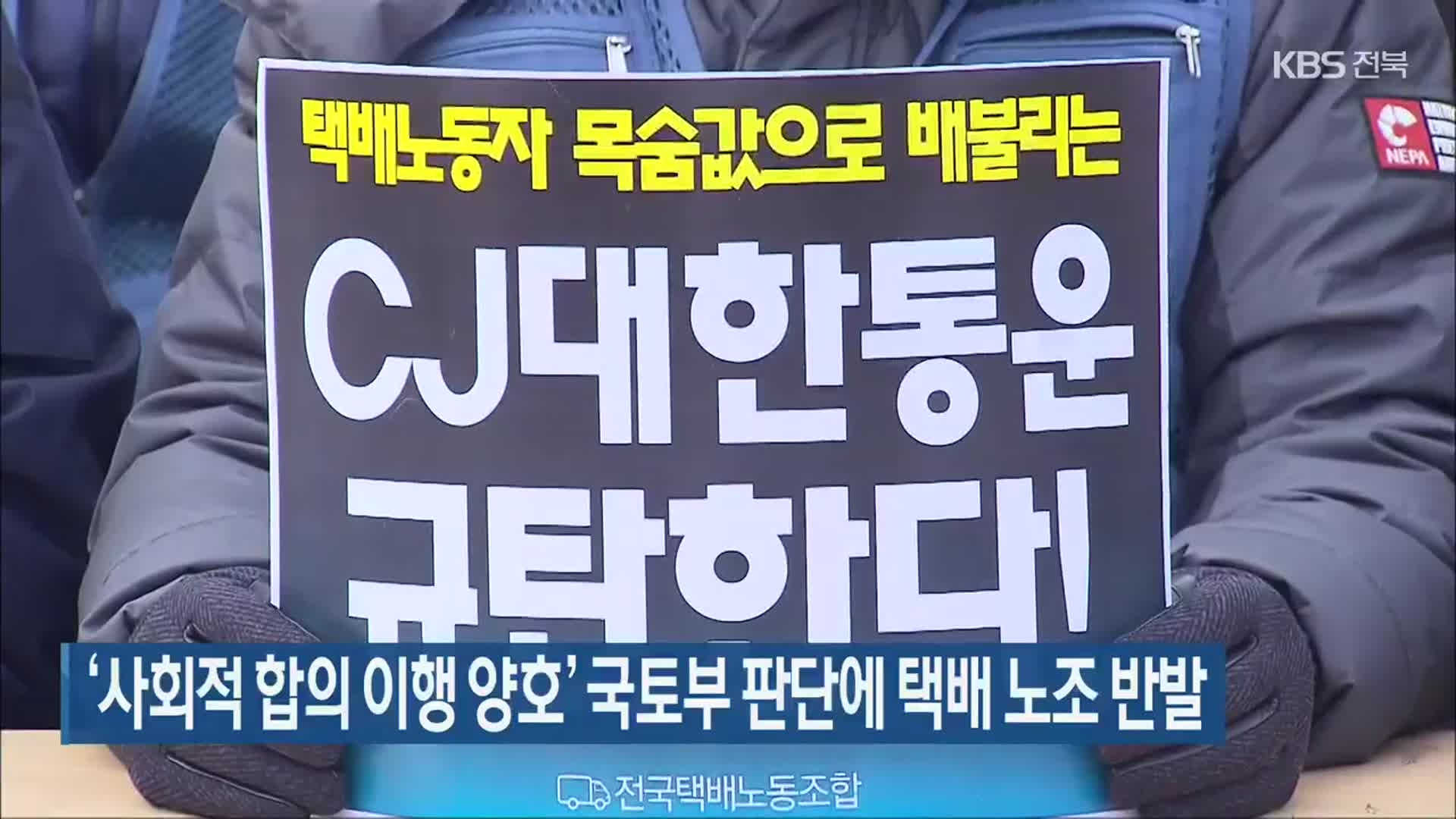 ‘사회적 합의 이행 양호’ 국토부 판단에 택배 노조 반발