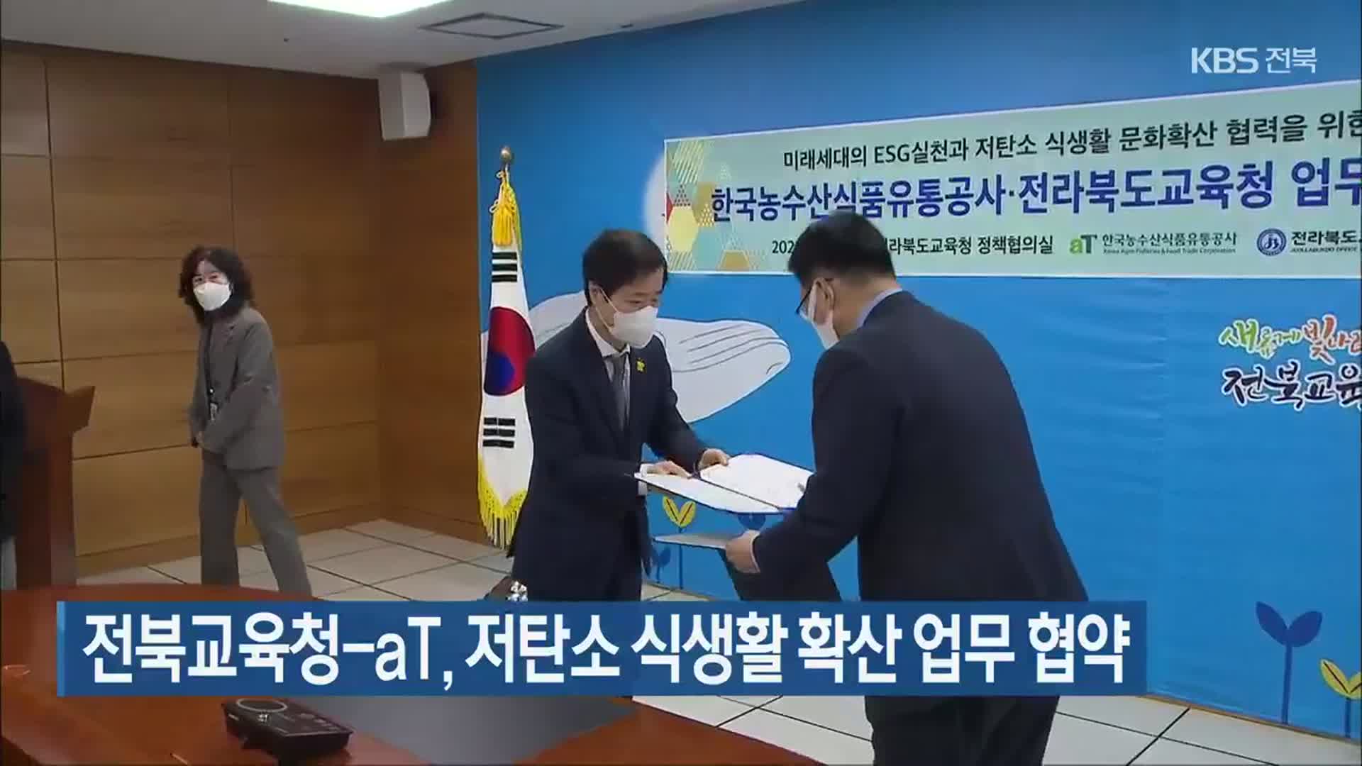 전북교육청-aT, 저탄소 식생활 확산 업무 협약
