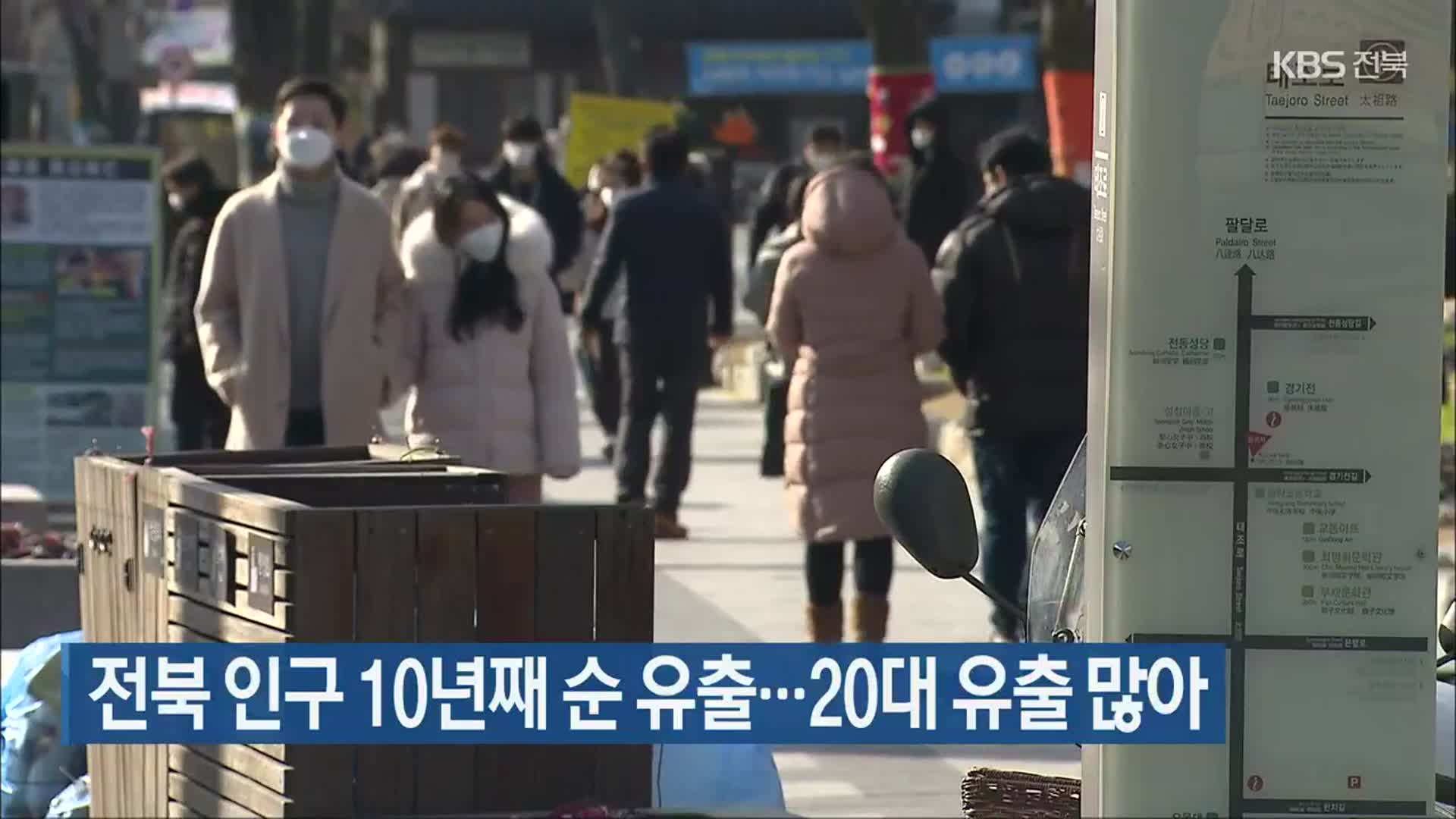 전북 인구 10년째 순 유출…20대 유출 많아