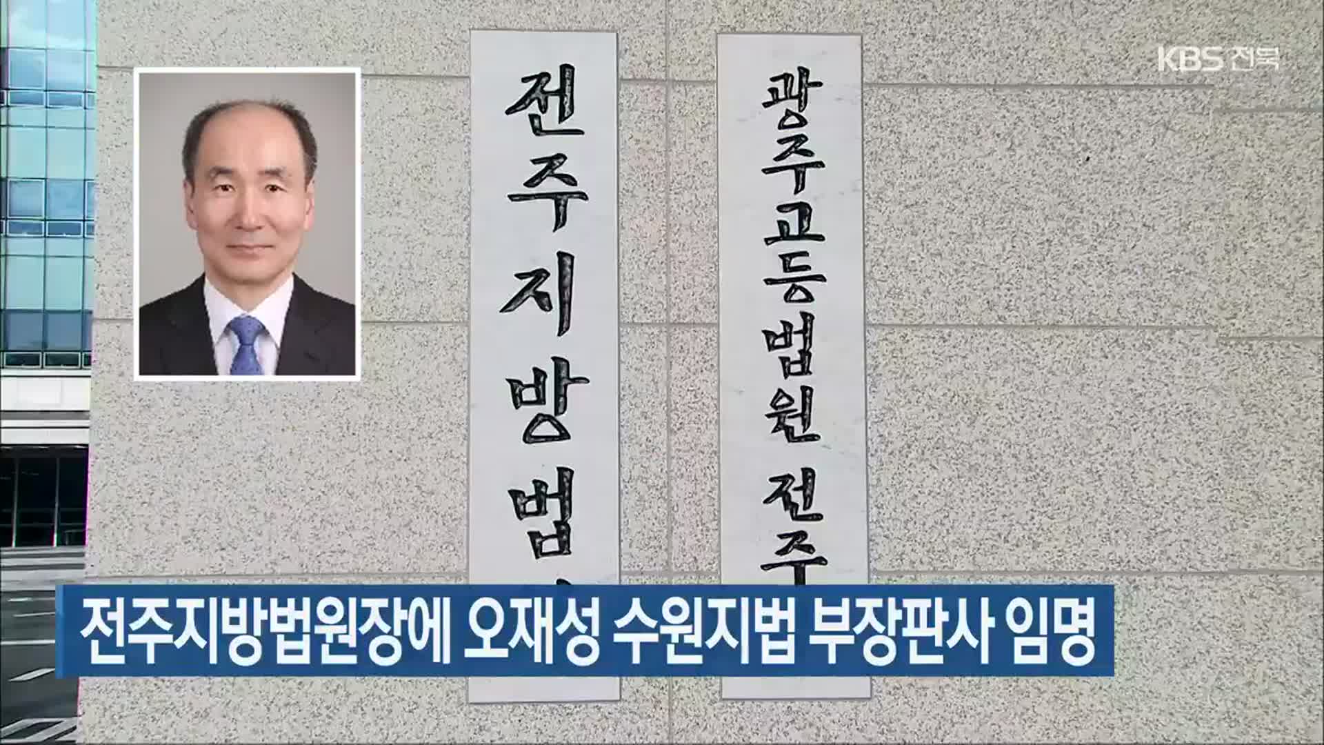 전주지방법원장에 오재성 수원지법 부장판사 임명