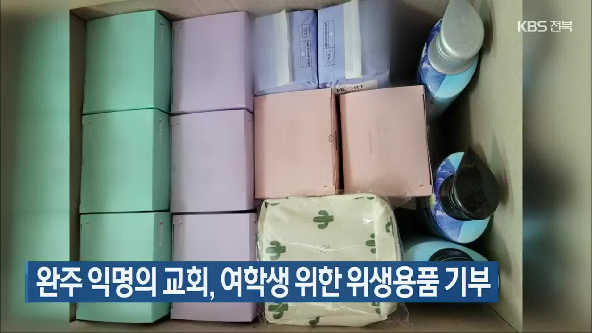 완주 익명의 교회, 여학생 위한 위생용품 기부