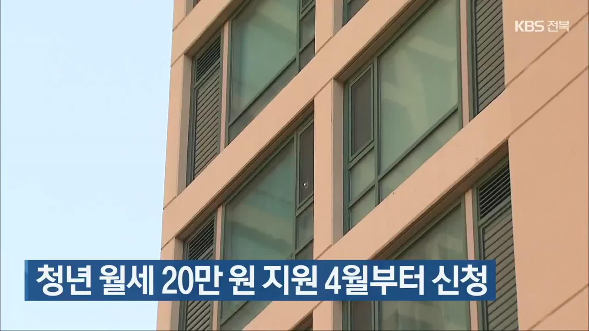 청년 월세 20만 원 지원 4월부터 신청