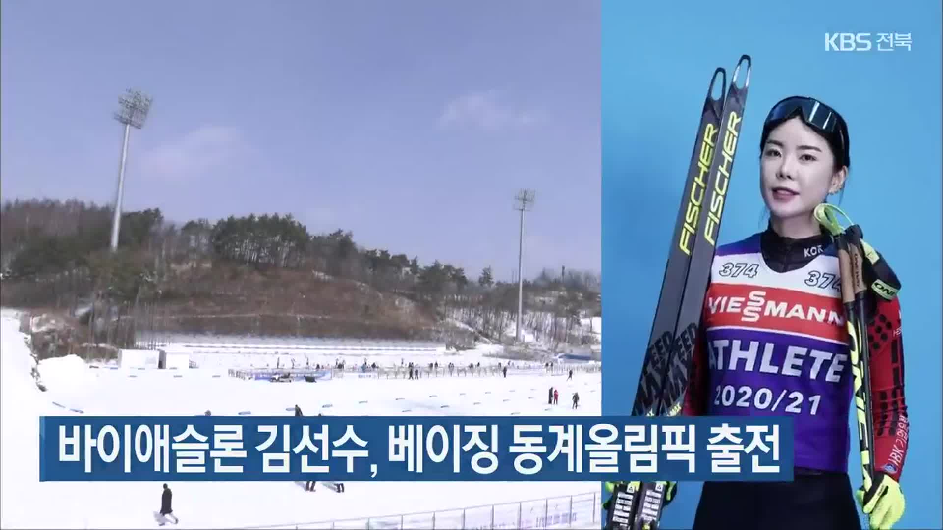 바이애슬론 김선수, 베이징 동계올림픽 출전
