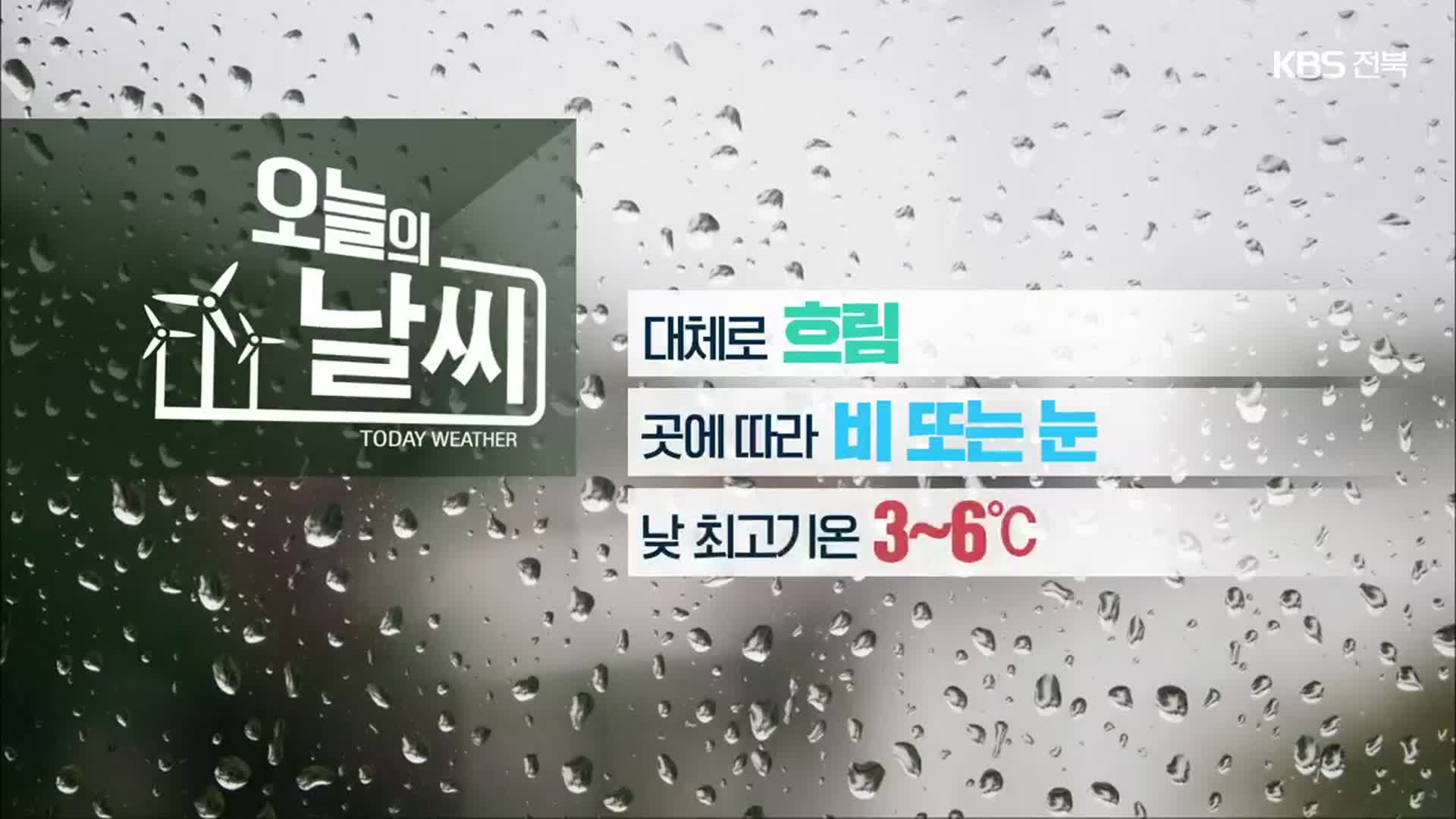 [날씨] 전북 대체로 흐리고 곳에 따라 비·눈…내일 아침 최저 영하 3도