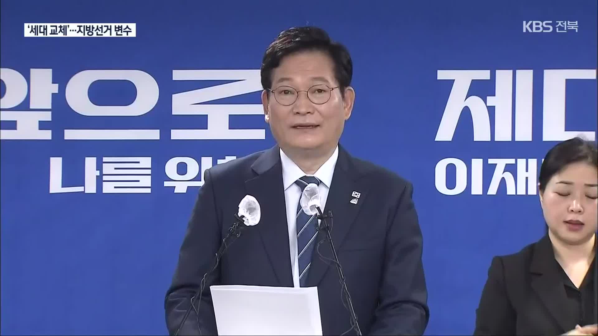 [전북] “지방의원 최소 30% 청년 공천”…대대적인 물갈이 예고