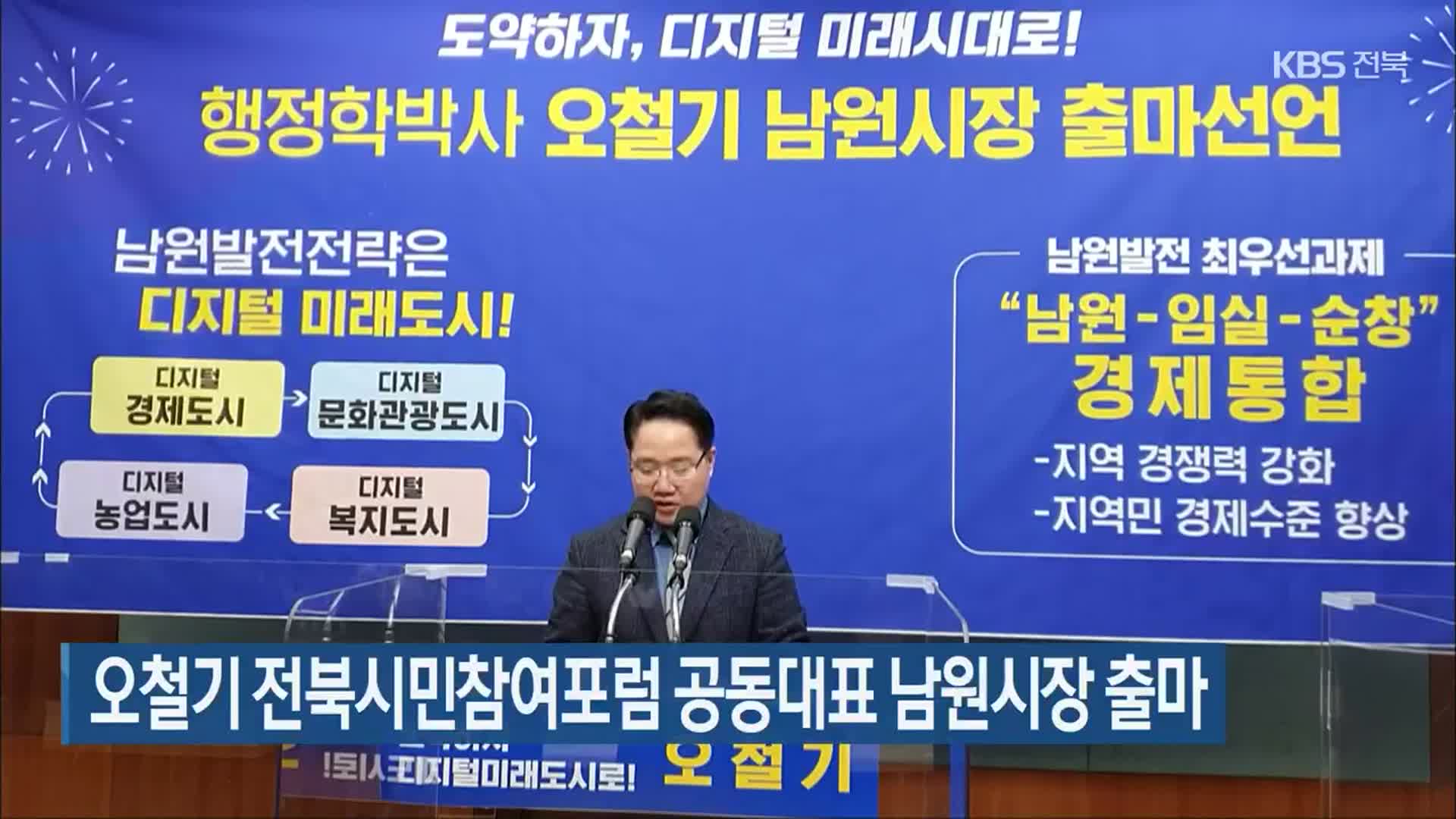 오철기 전북시민참여포럼 공동대표 남원시장 출마