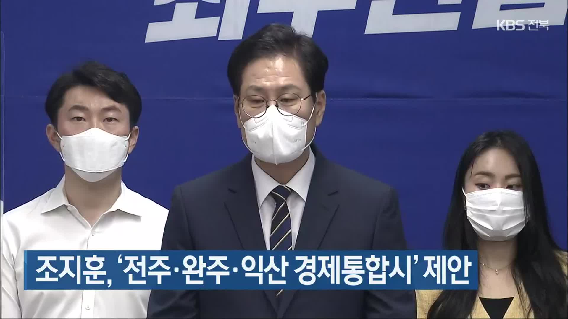 조지훈, ‘전주·완주·익산 경제통합시’ 제안