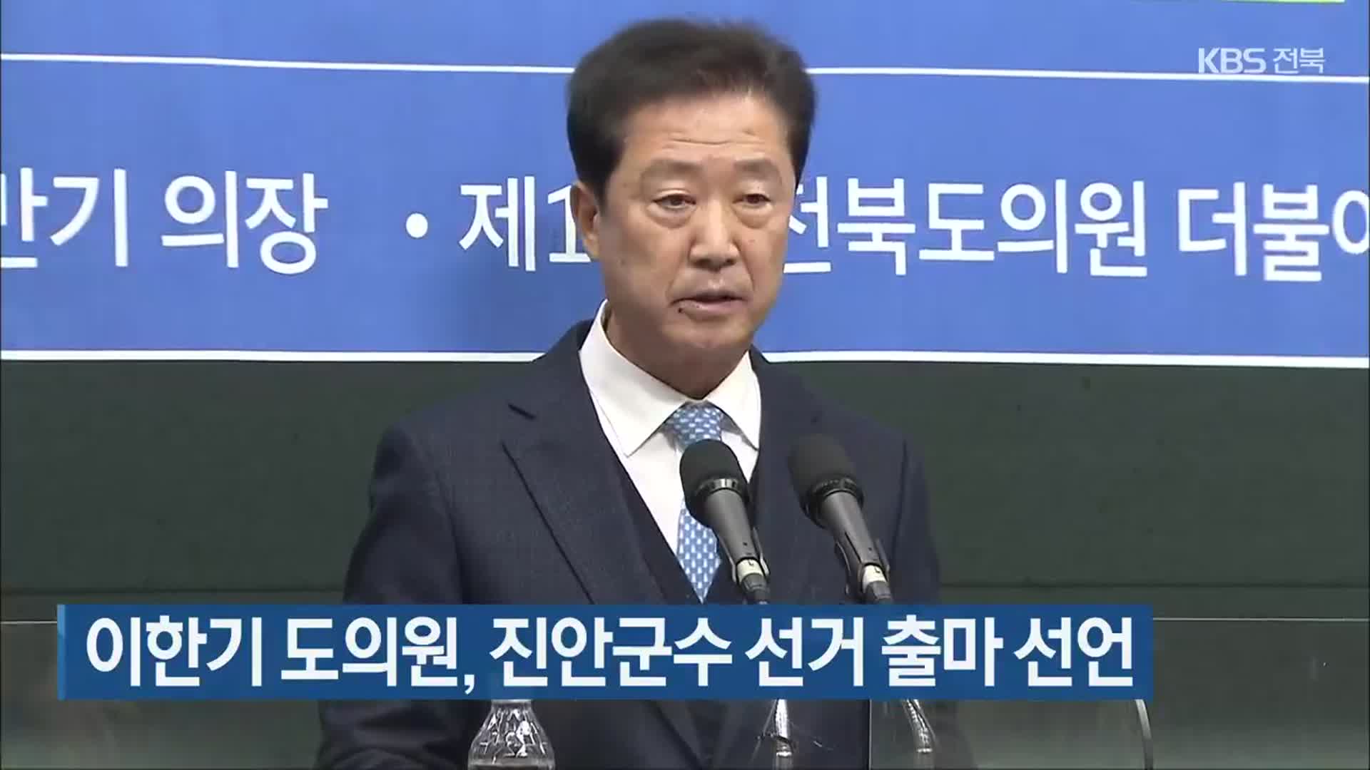 이한기 도의원, 진안군수 선거 출마 선언