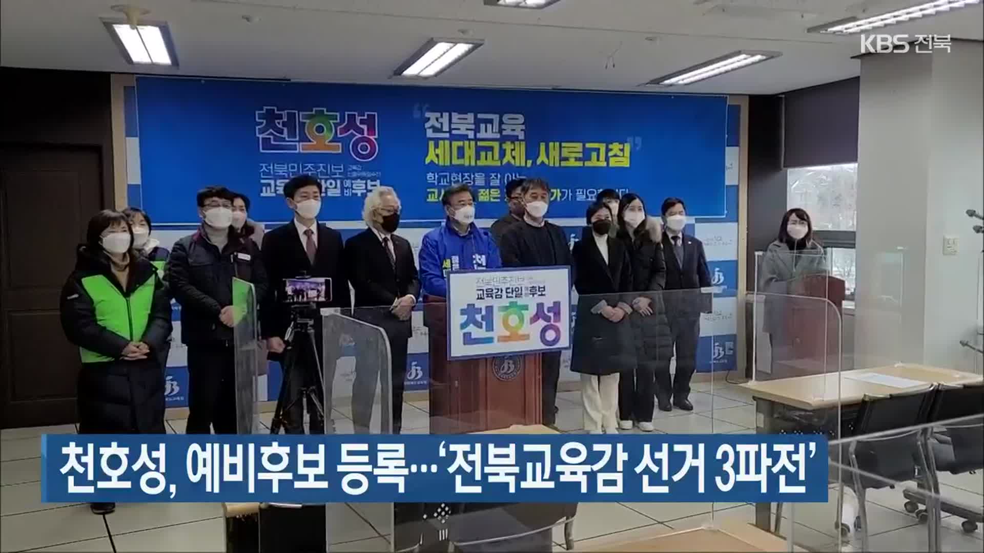 천호성, 예비후보 등록…‘전북교육감 선거 3파전’