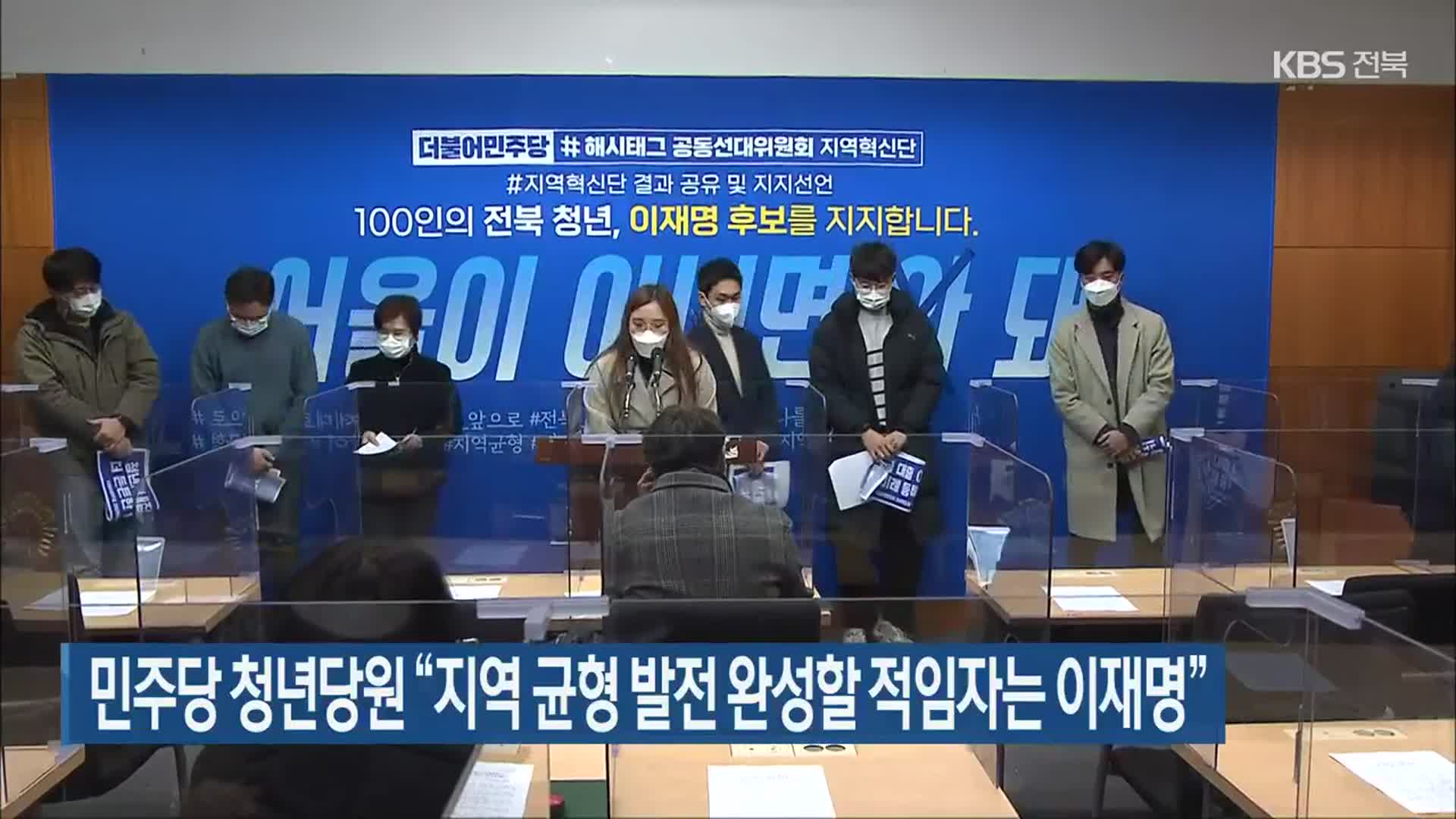 민주당 청년당원 “지역 균형 발전 완성할 적임자는 이재명”
