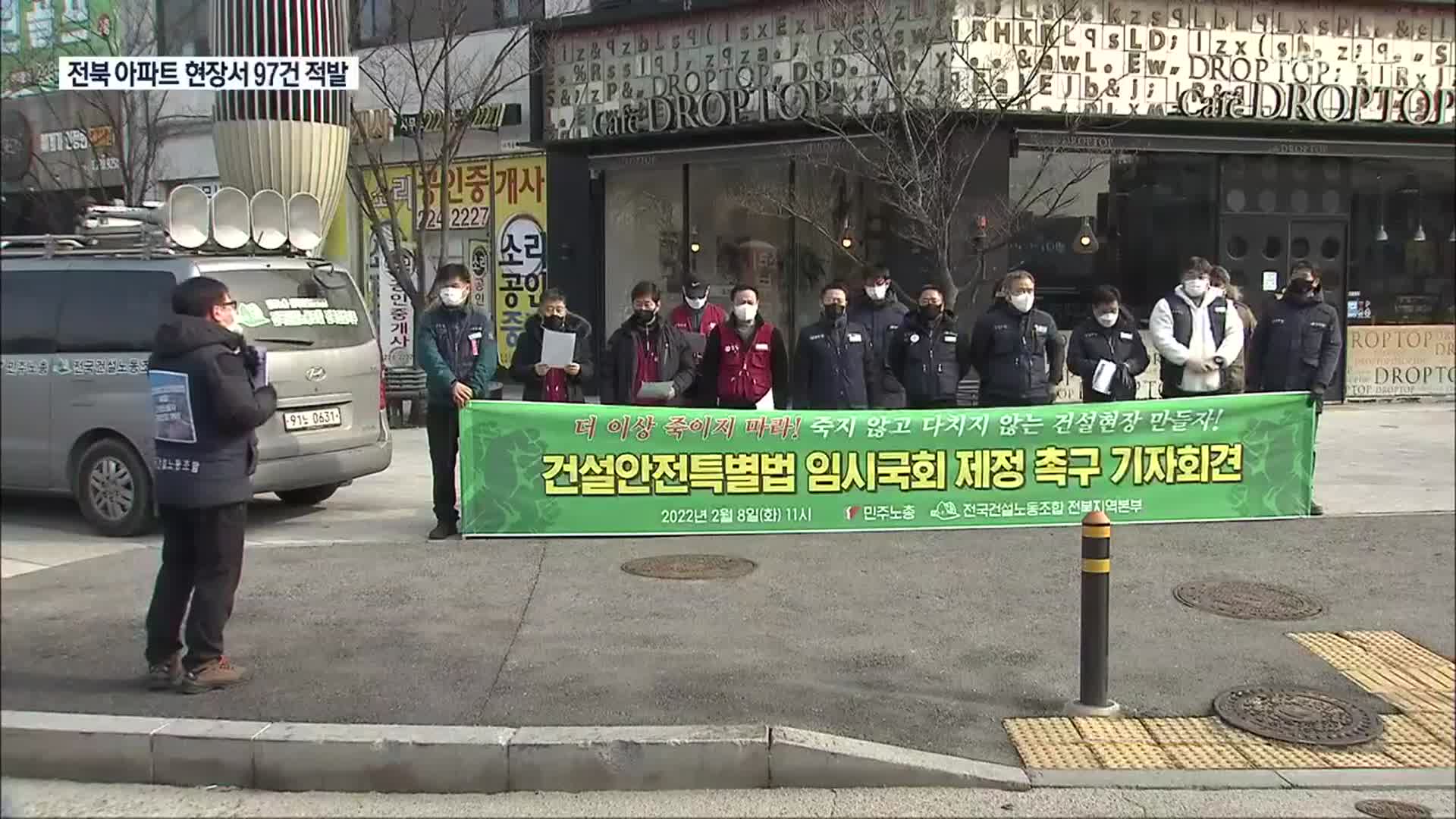 전북 아파트 건설현장 무더기 지적…노동계 “특별법 제정 촉구”