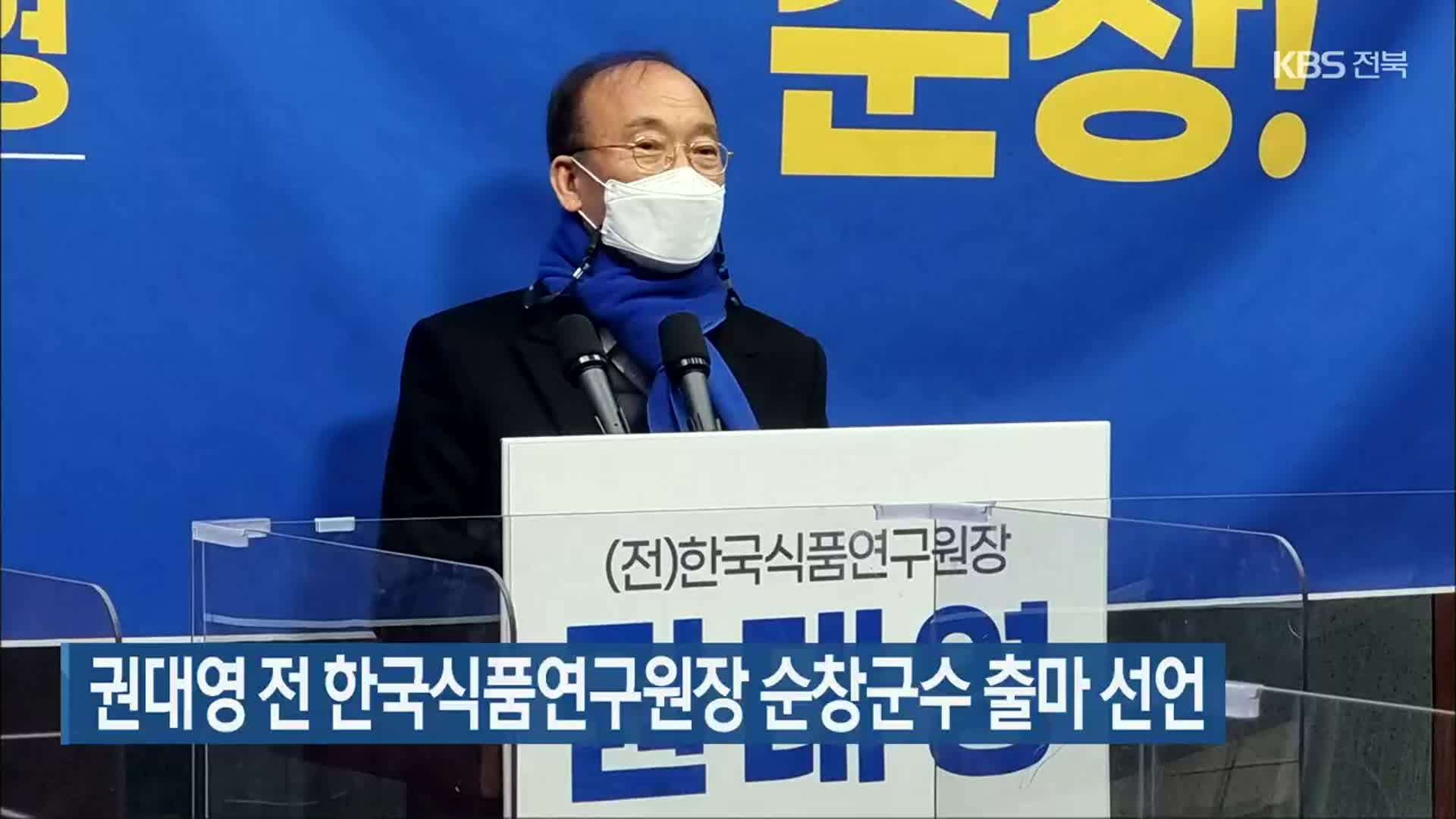 권대영 전 한국식품연구원장 순창군수 출마 선언