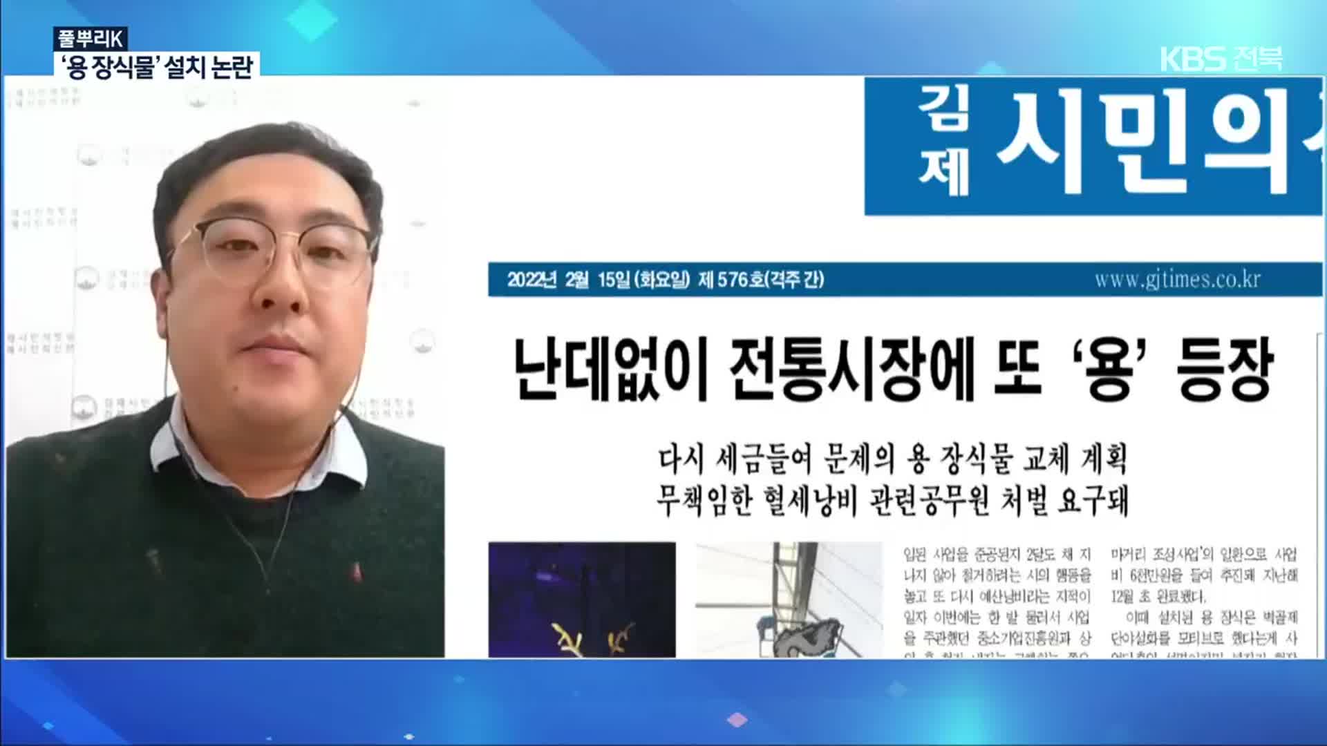 [풀뿌리K] 또 용 장식물 설치?…세금 낭비 ‘논란’