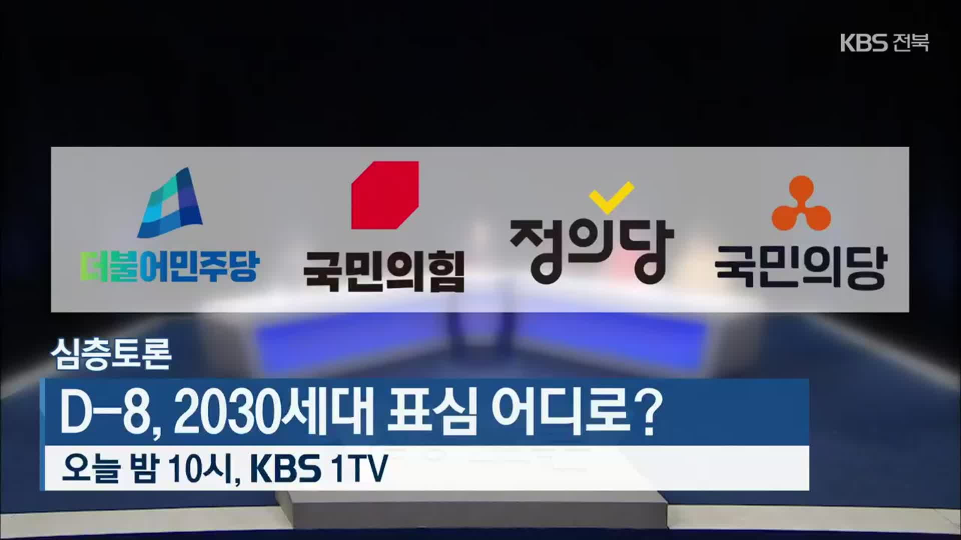 [심층토론] D-8, 2030세대 표심 어디로? 오늘 밤 10시 방송