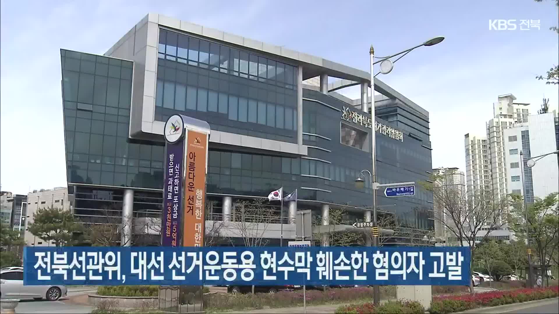 전북선관위, 대선 선거운동용 현수막 훼손한 혐의자 고발