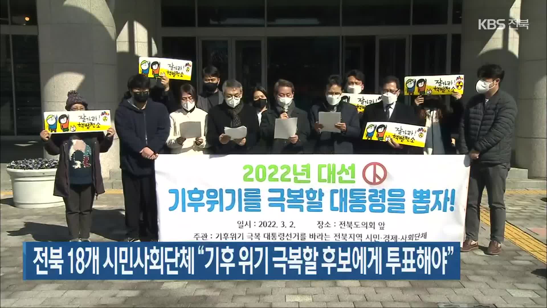 전북 18개 시민사회단체 “기후 위기 극복할 후보에게 투표해야”