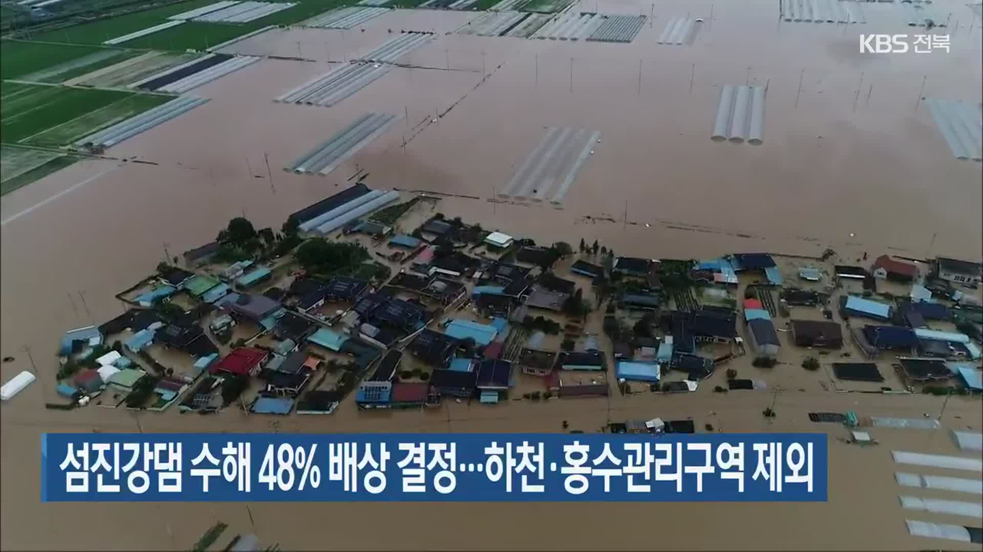 섬진강댐 수해 48% 배상 결정…하천·홍수관리구역 제외