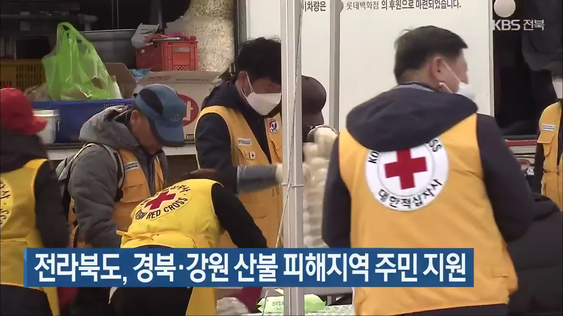 전라북도, 경북·강원 산불 피해지역 주민 지원