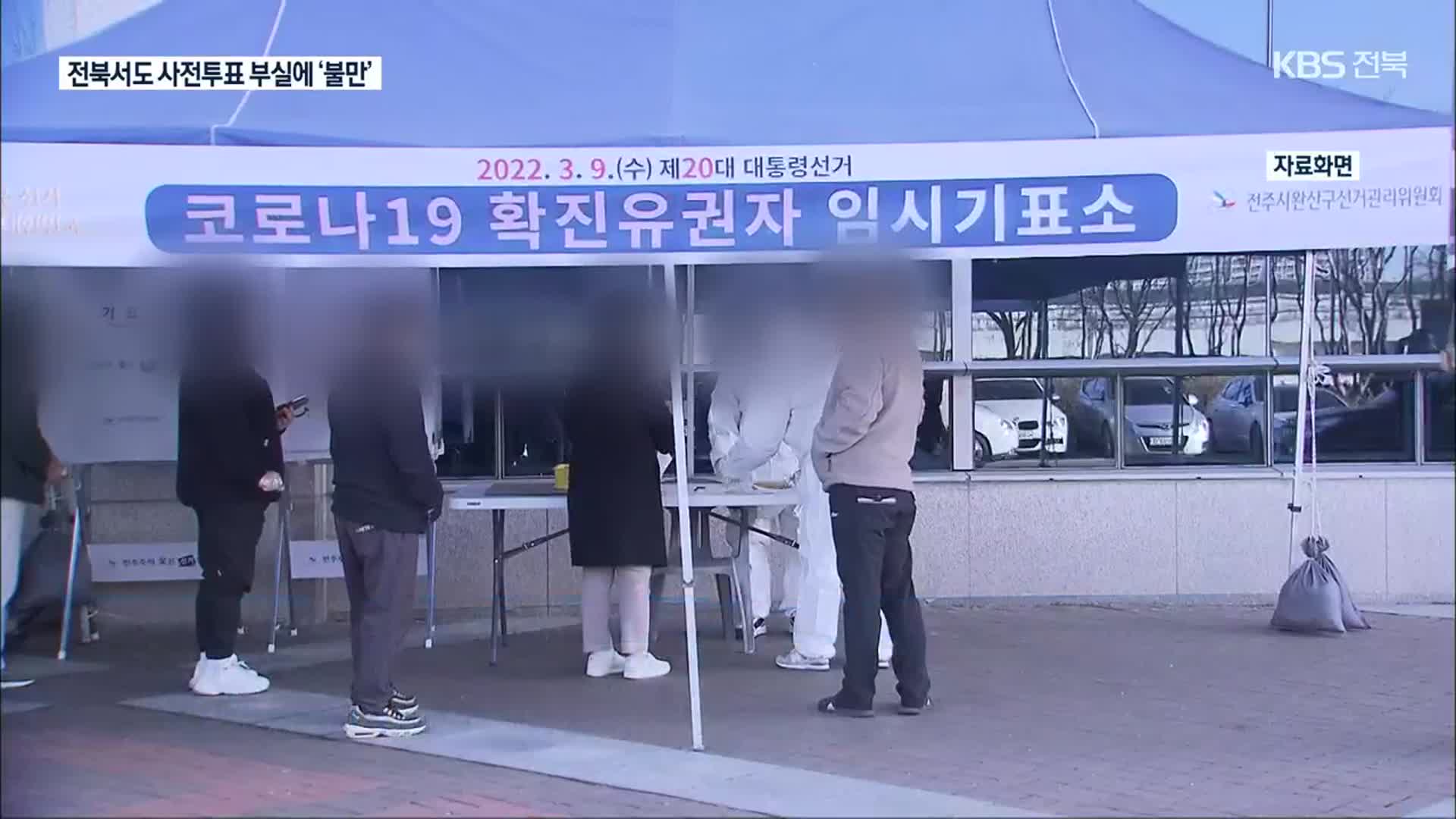 전북서도 부실한 확진자 사전투표 관리에 ‘불만’