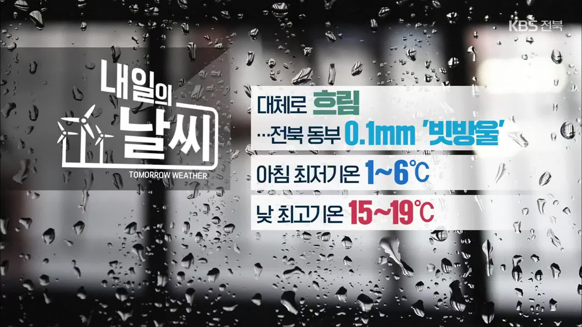 [날씨] 전북 내일 대체로 흐림…아침 최저 1도