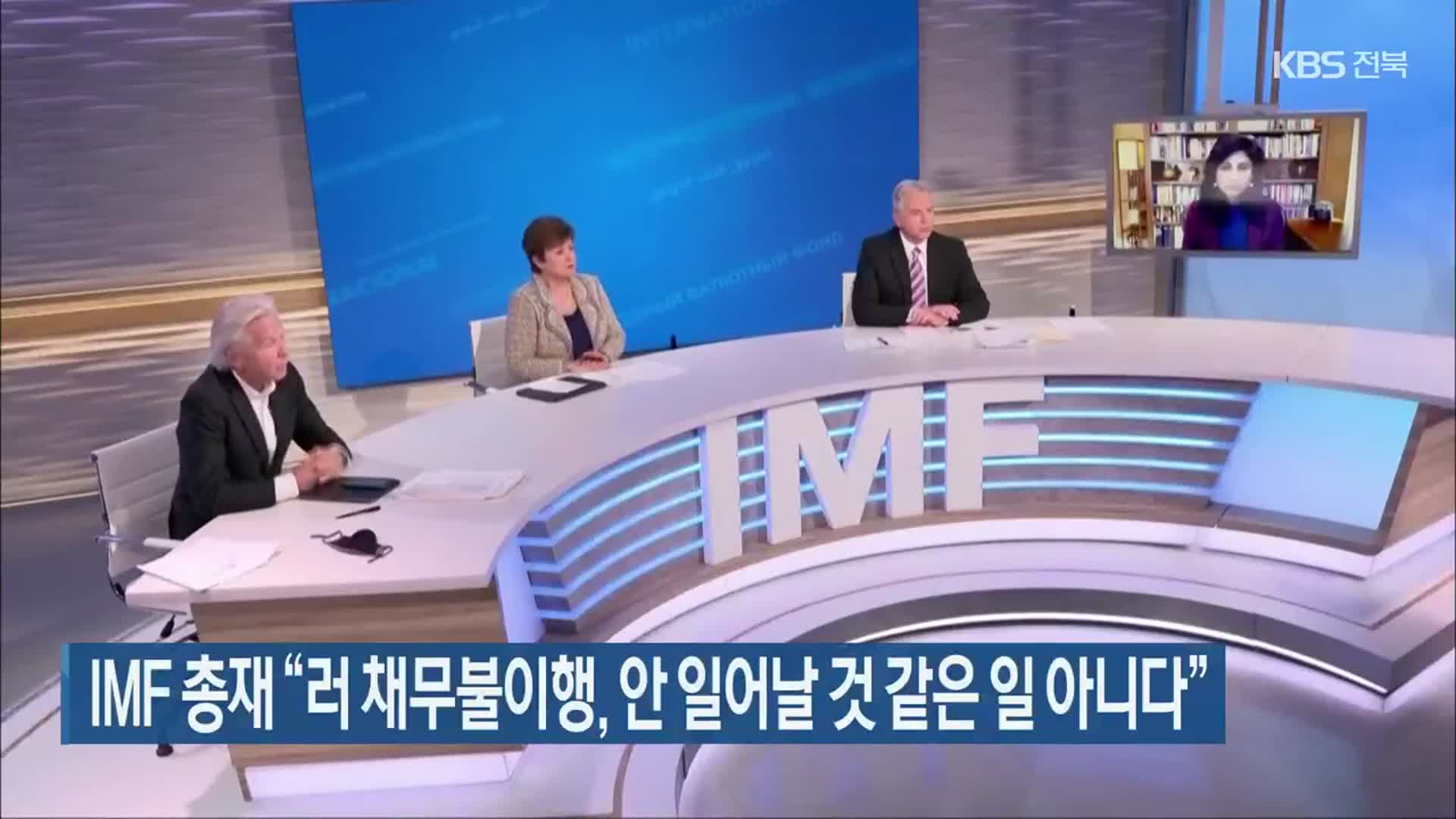 IMF 총재 “러 채무불이행, 안 일어날 것 같은 일 아니다”