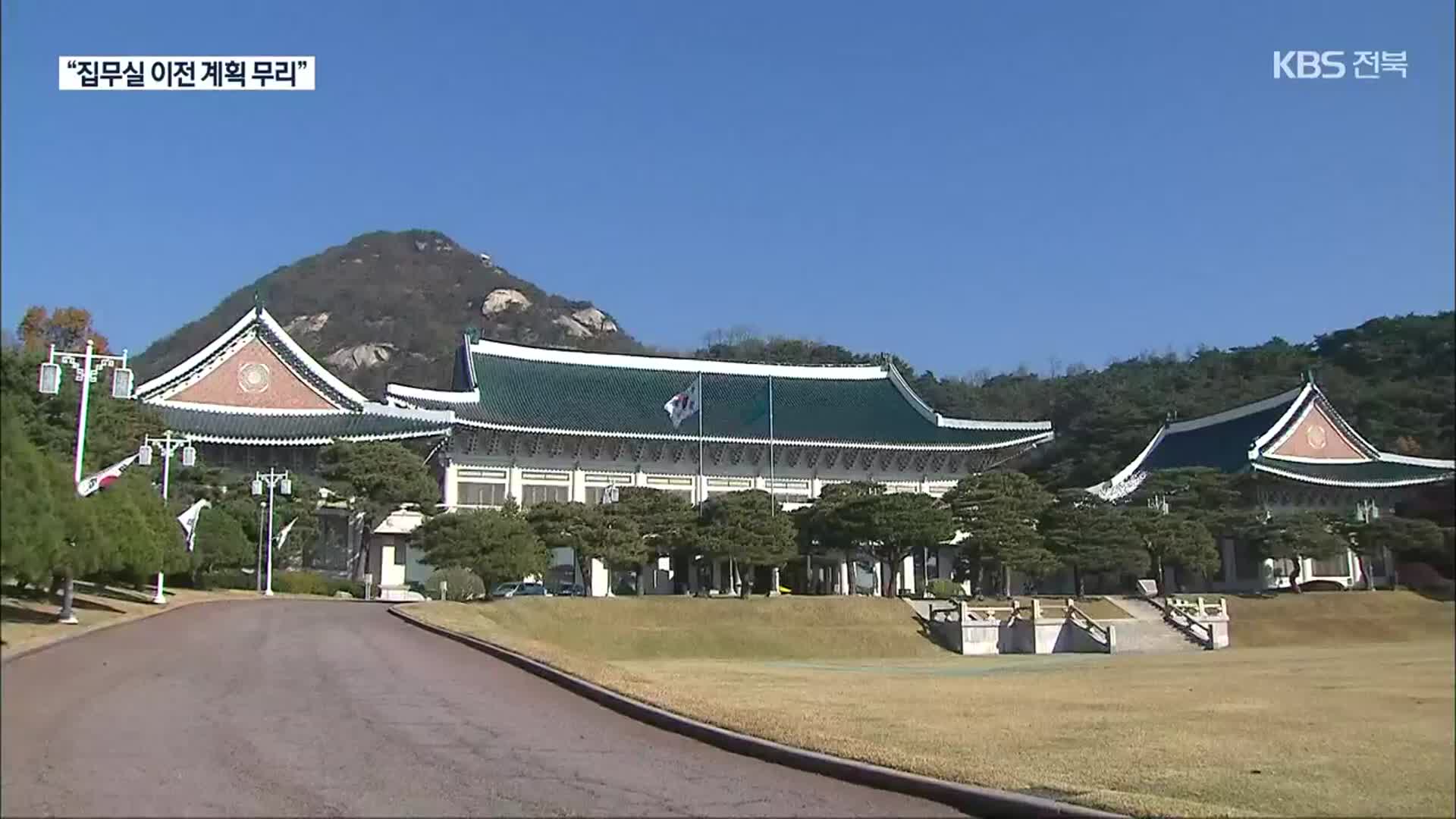 靑 “집무실 이전 계획 무리…인수위에 우려 전할 것”