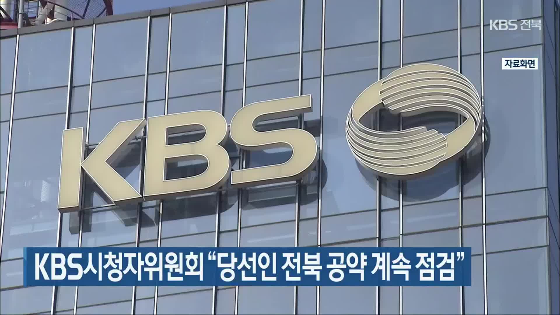 KBS시청자위원회 “당선인 전북 공약 계속 점검”