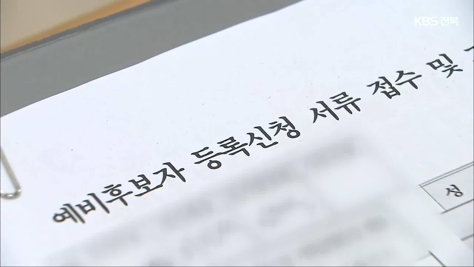 [전북] 지방선거 ‘새바람’…지역 정치 지형 변화 예고