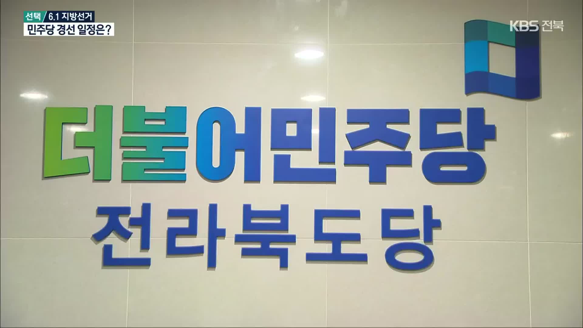 [전북] 치열한 경쟁 예고…민주당 경선 일정은?