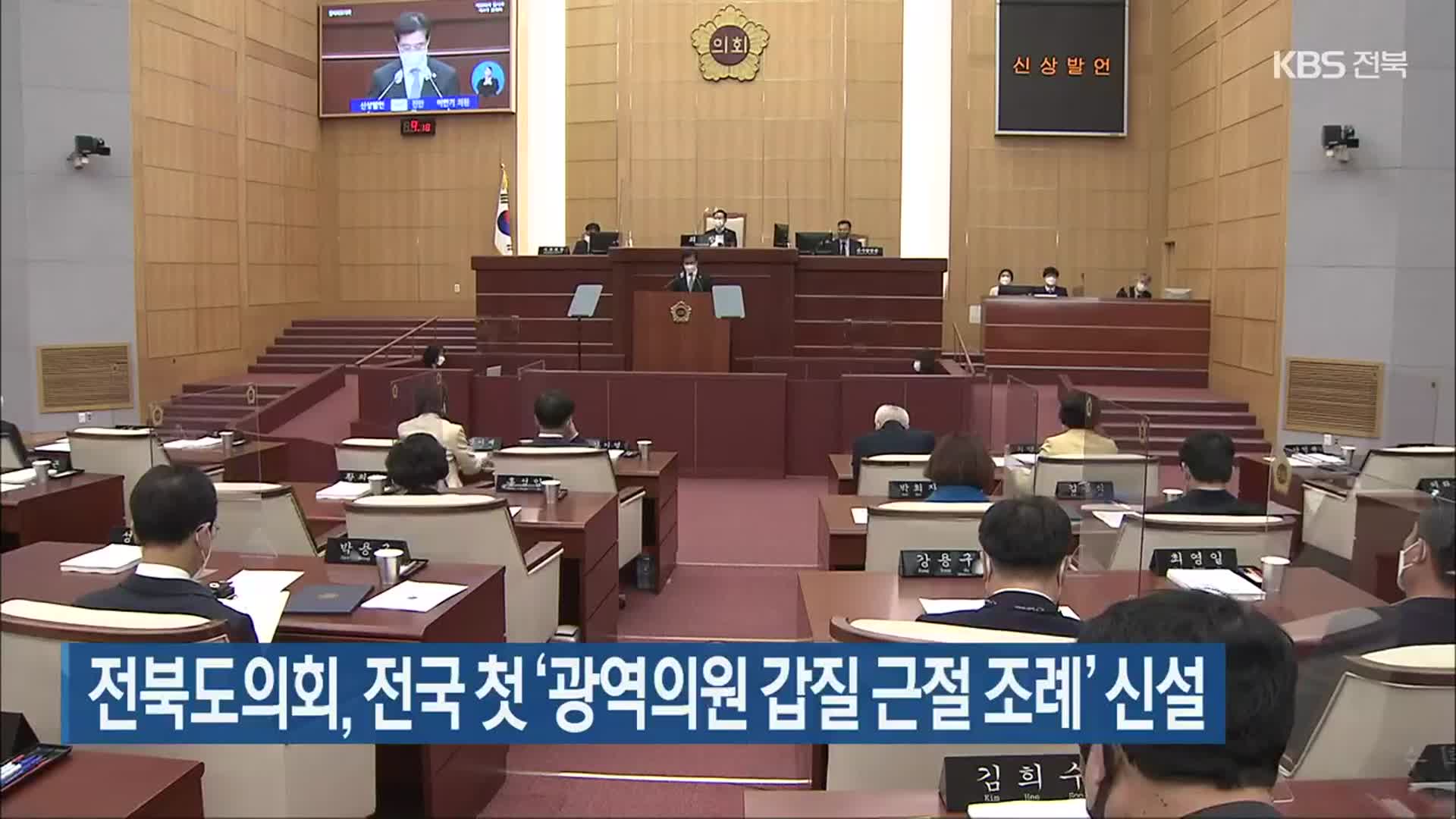 전북도의회, 전국 첫 ‘광역의원 갑질 근절 조례’ 신설