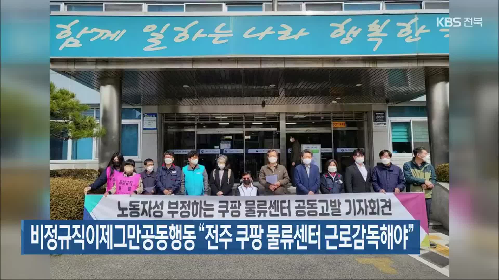 비정규직이제그만공동행동 “전주 쿠팡 물류센터 근로감독해야”