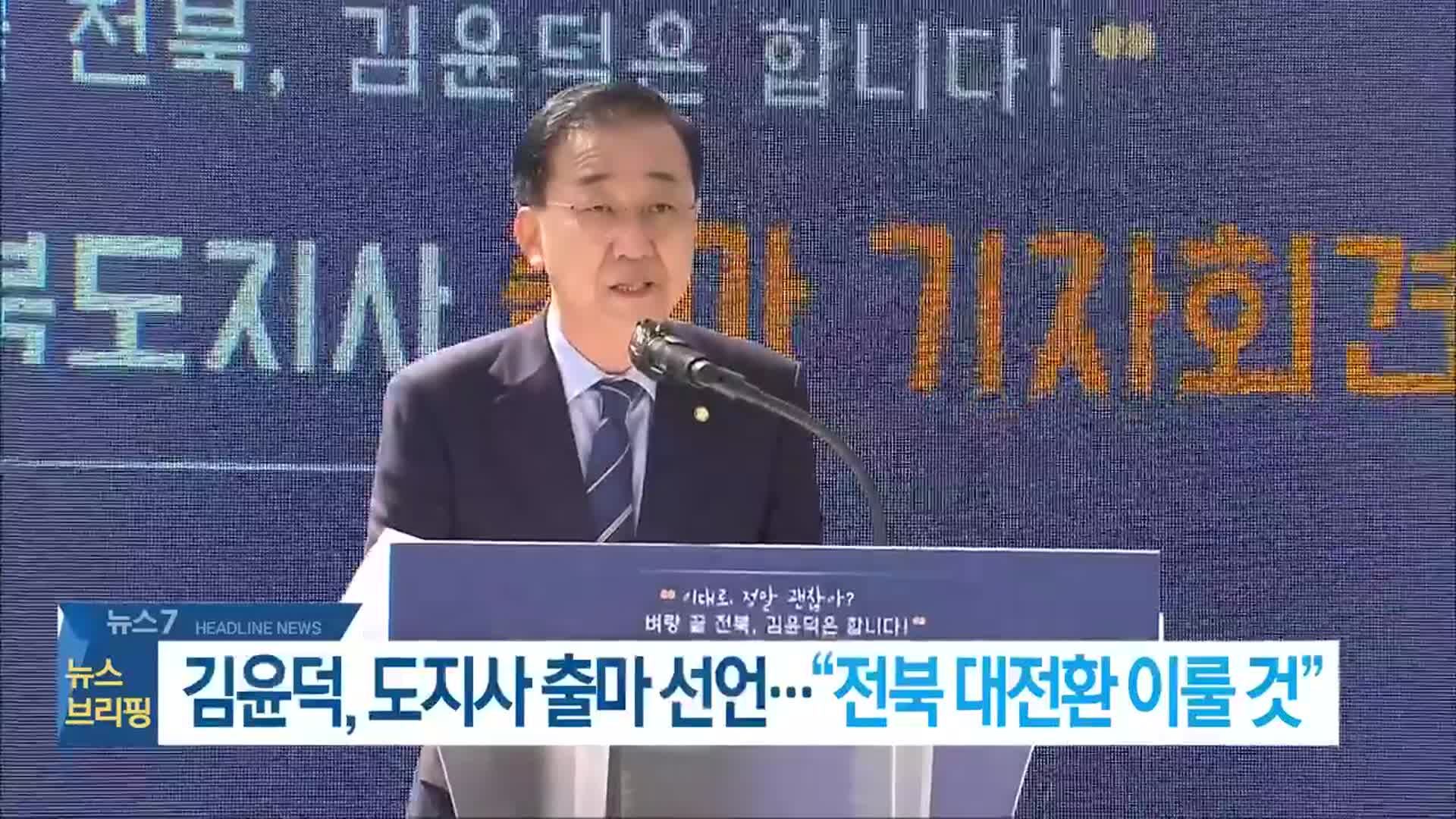 [뉴스7 전북 헤드라인]