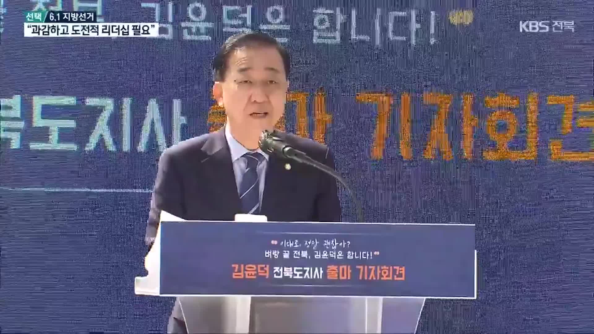 [전북] 김윤덕 의원 도지사 출마…“위기의 전북, 기회의 전북으로”