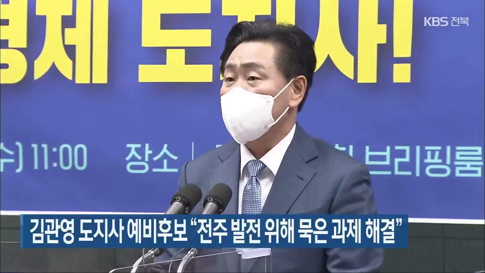 [전북] 김관영 도지사 예비후보 “전주 발전 위해 묵은 과제 해결”