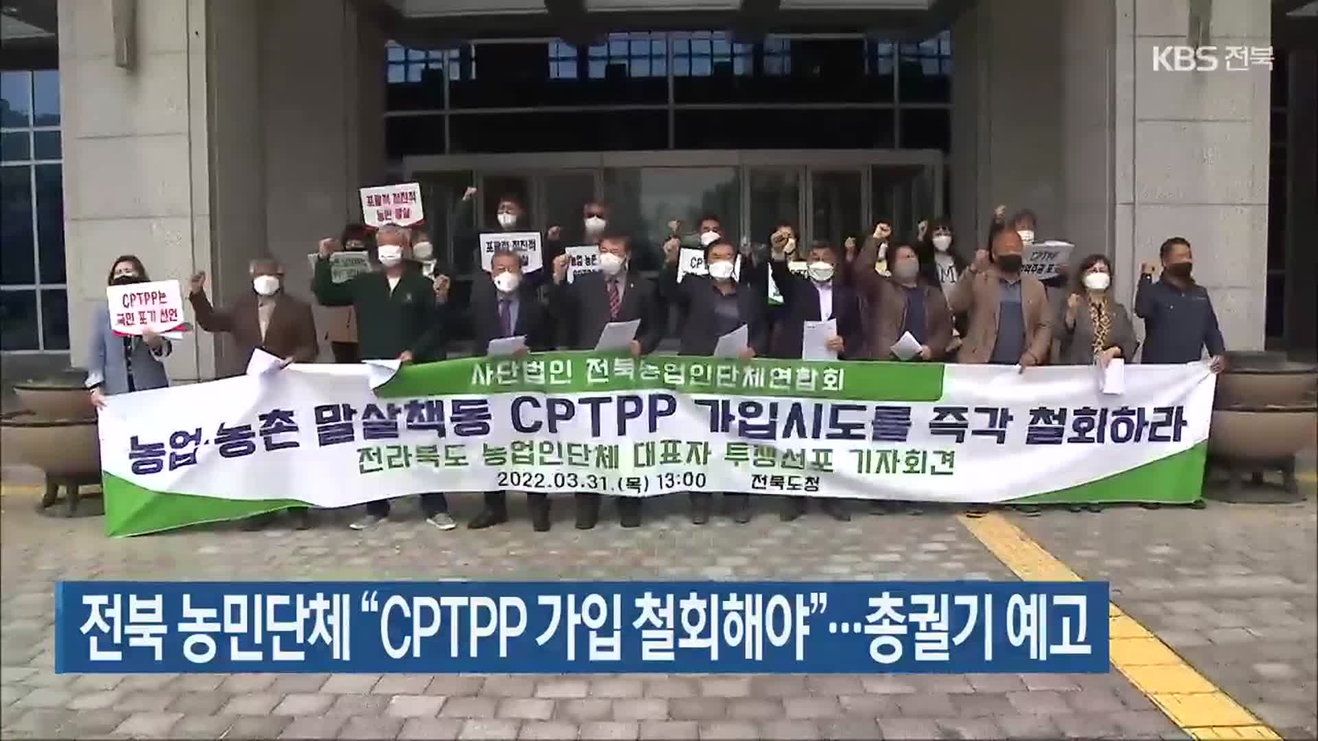 전북 농민단체 “CPTPP 가입 철회해야”…총궐기 예고