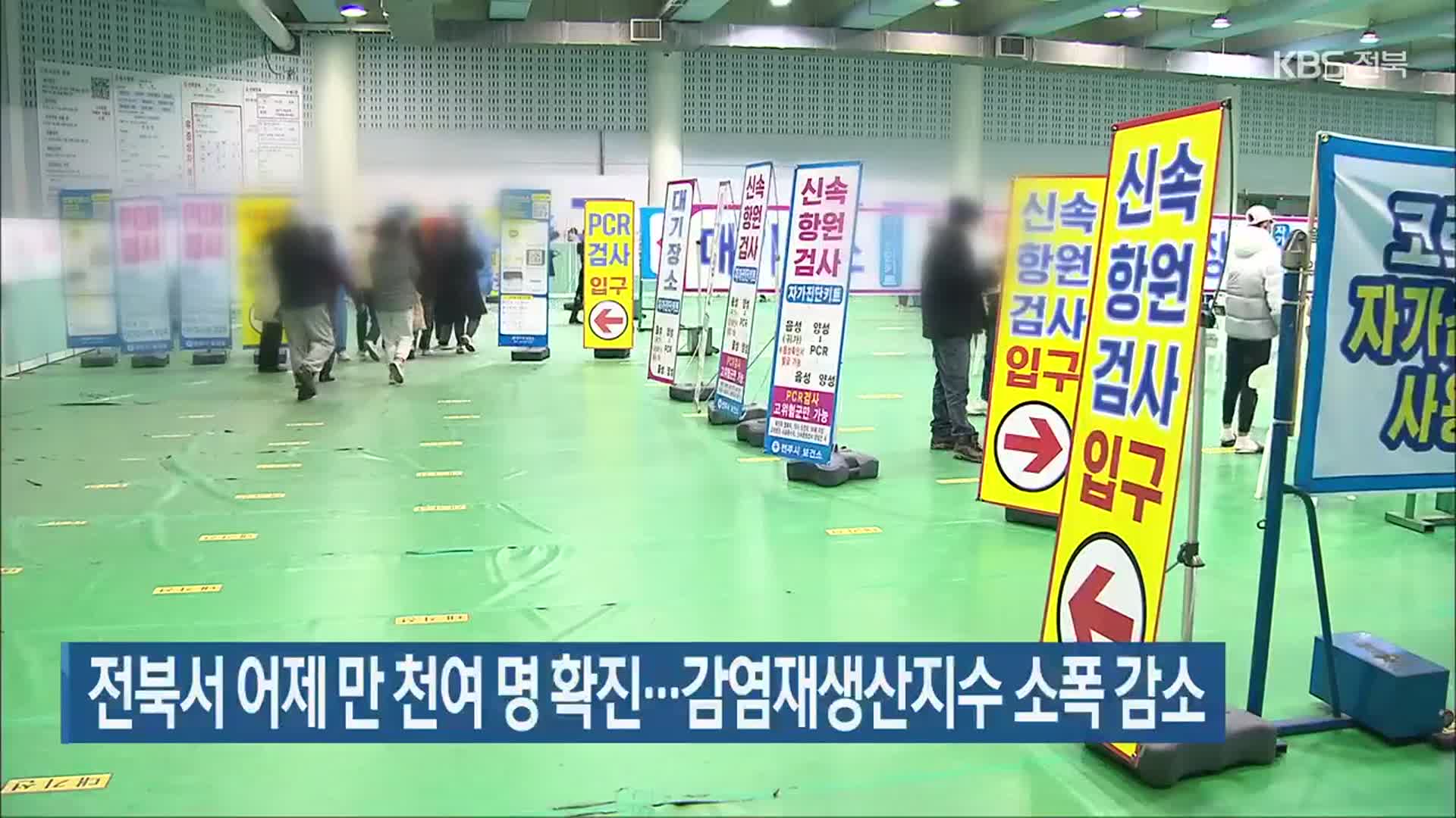 전북서 어제 만 천여 명 확진…감염재생산지수 소폭 감소