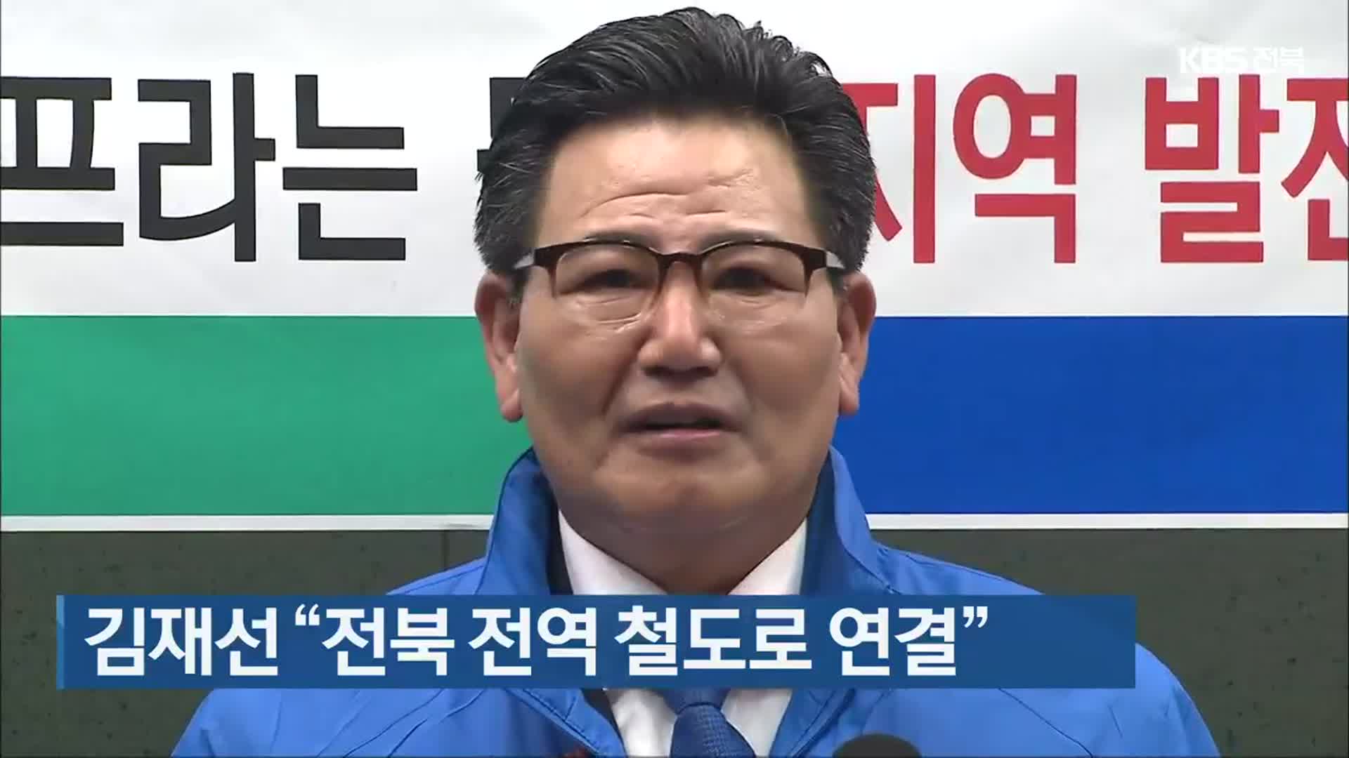[전북] 김재선 “전북 전역 철도로 연결”