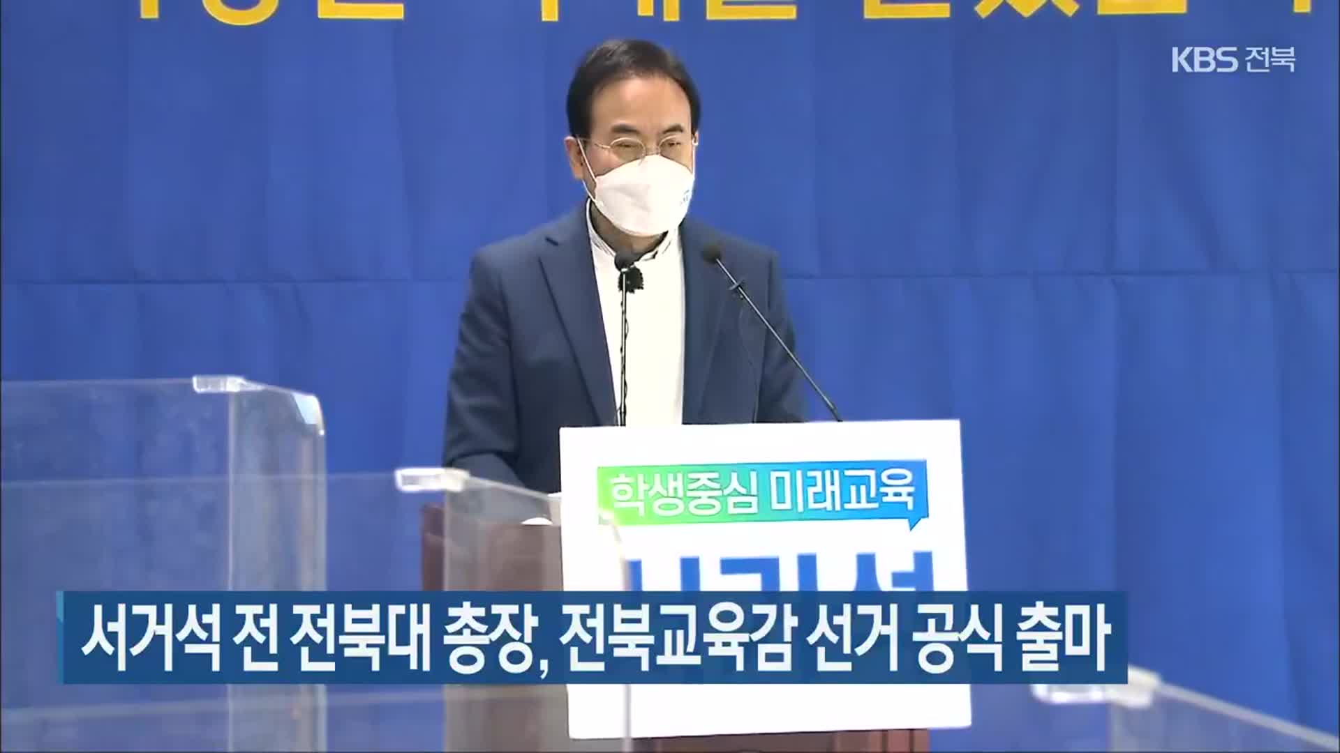 서거석 전 전북대 총장, 전북교육감 선거 공식 출마