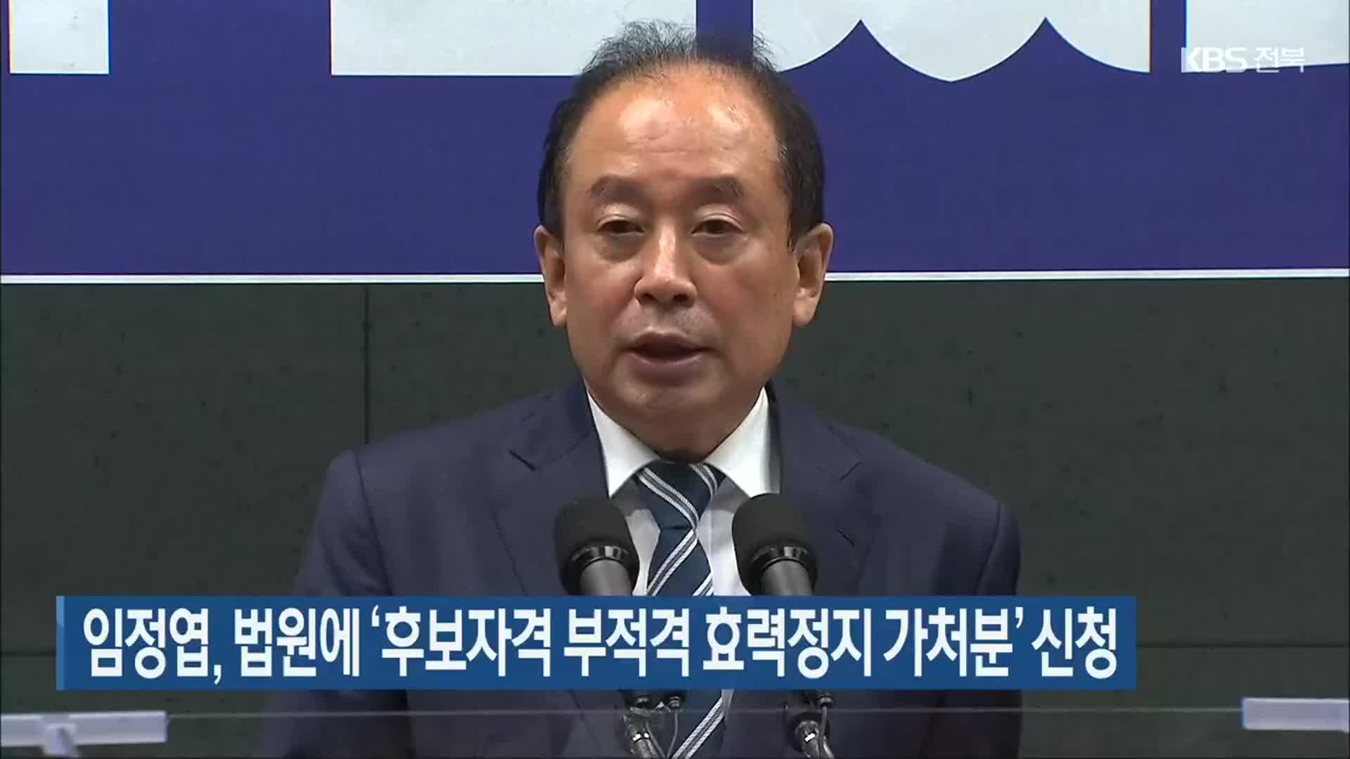 임정엽, 법원에 ‘후보자격 부적격 효력정지 가처분’ 신청