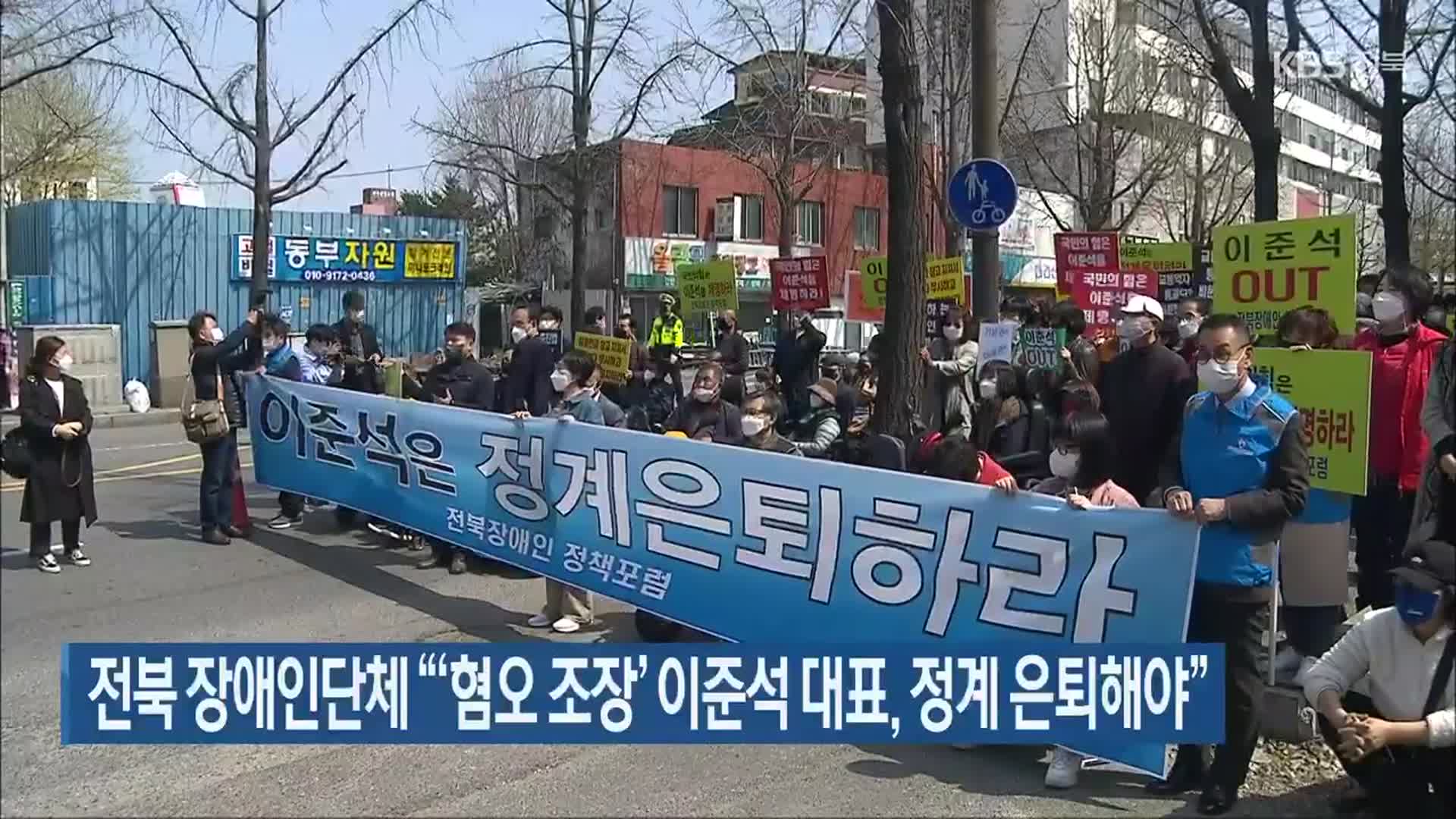 전북 장애인단체 “‘혐오 조장’ 이준석 대표, 정계 은퇴해야”