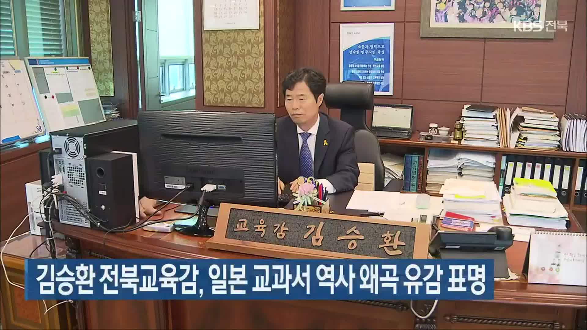 김승환 전북교육감, 일본 교과서 역사 왜곡 유감 표명