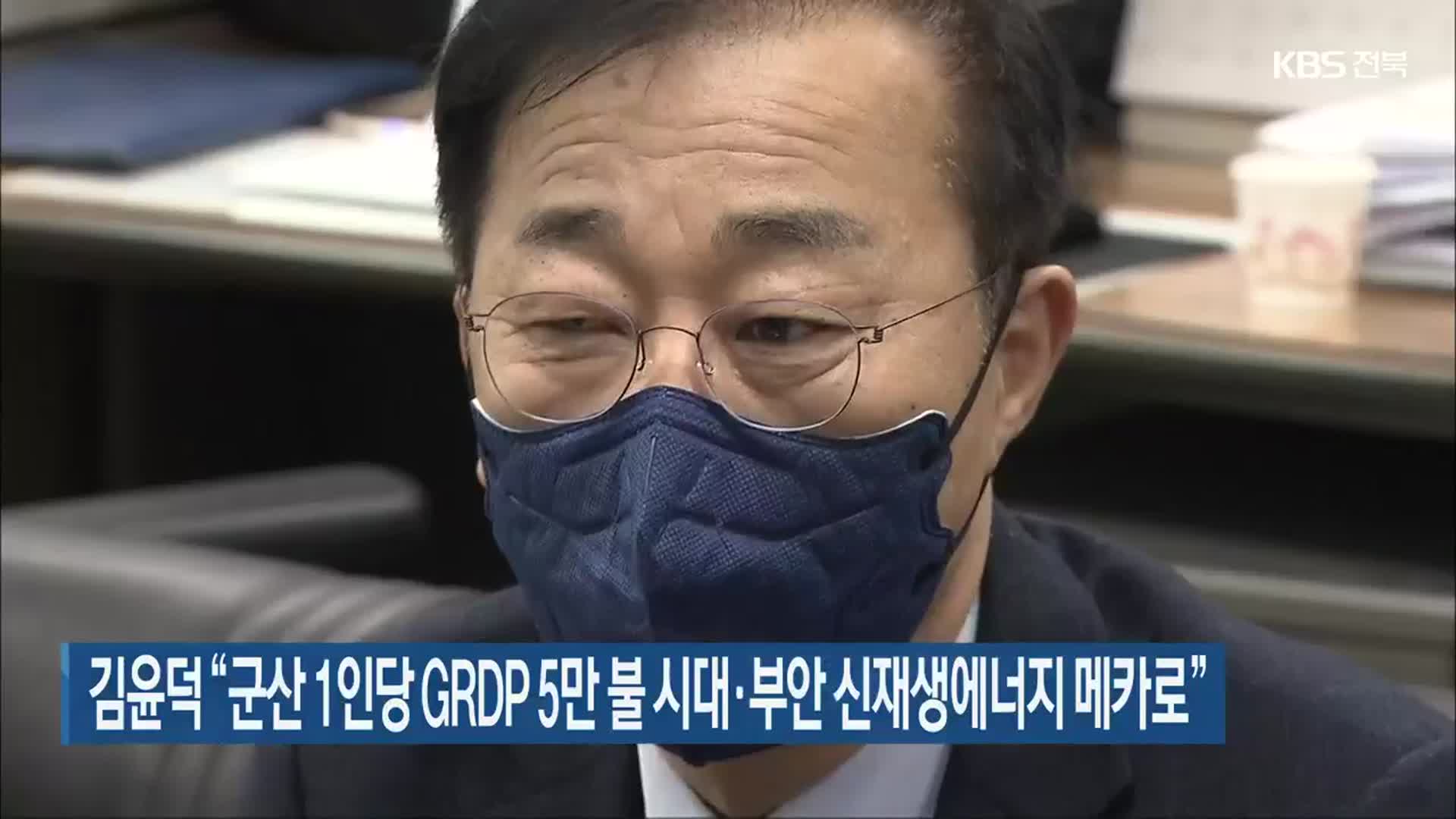 김윤덕 “군산 1인당 GRDP 5만 불 시대·부안 신재생에너지 메카로”