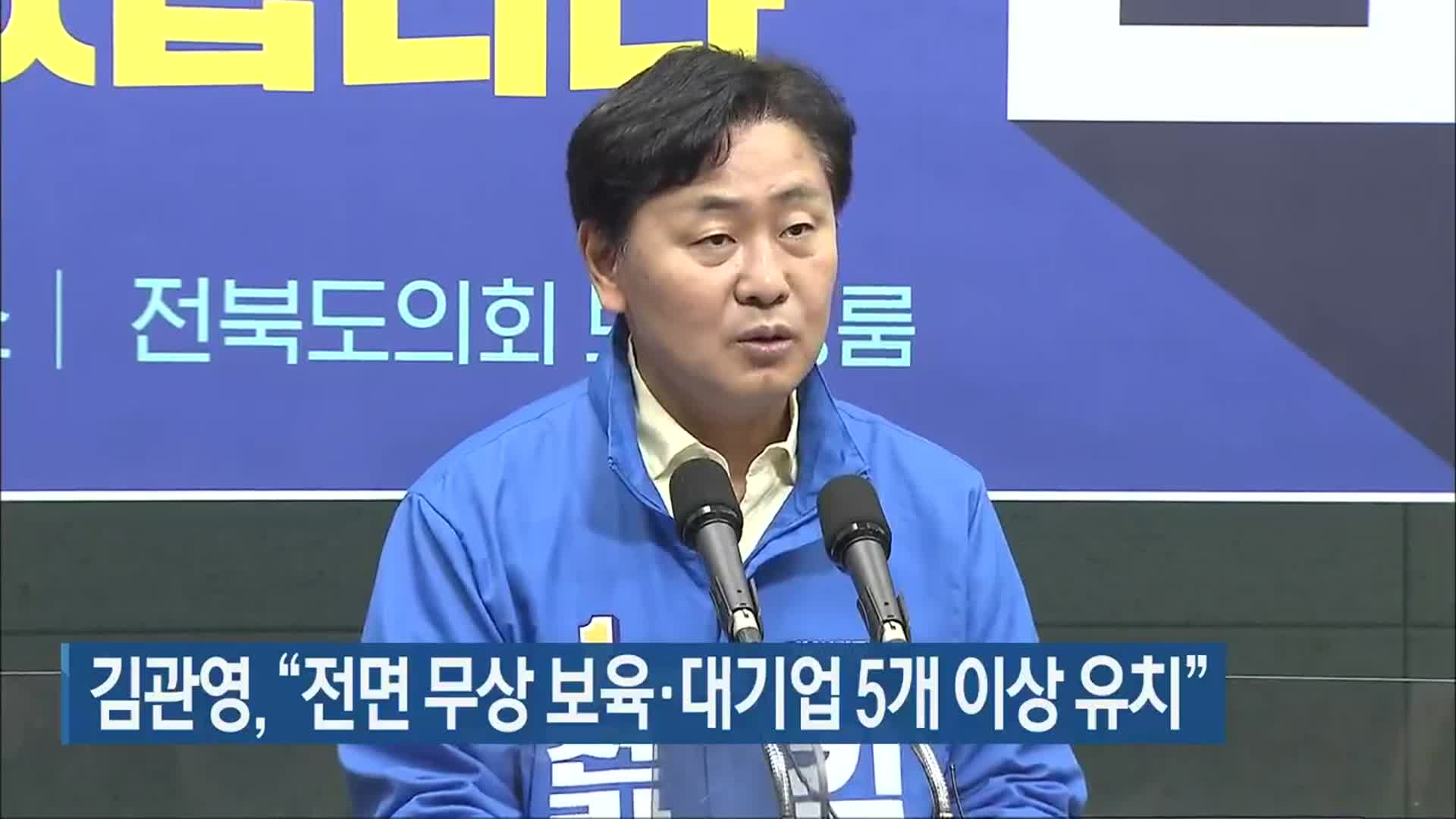 김관영 “전면 무상 보육·대기업 5개 이상 유치”