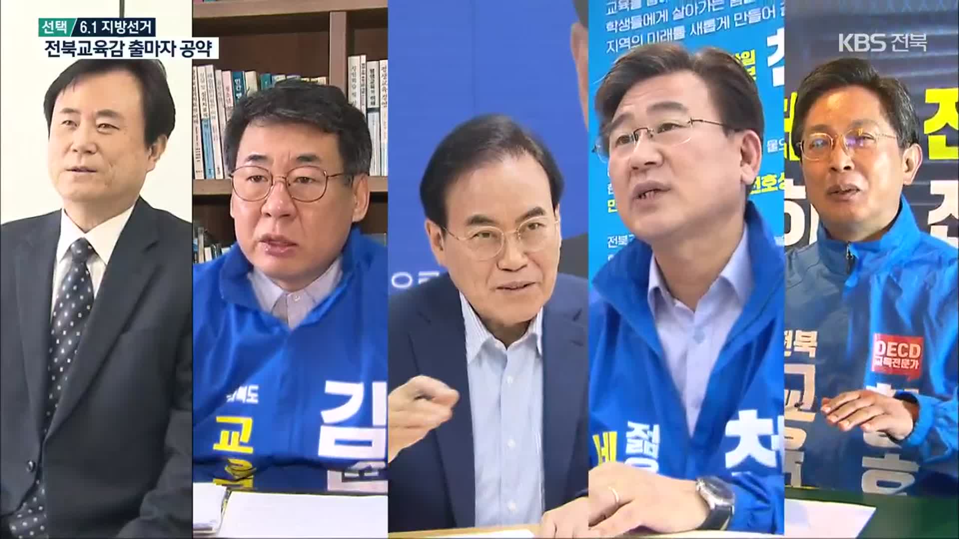 [전북] 전북교육감 선거 후보자 5명 주요 공약은?