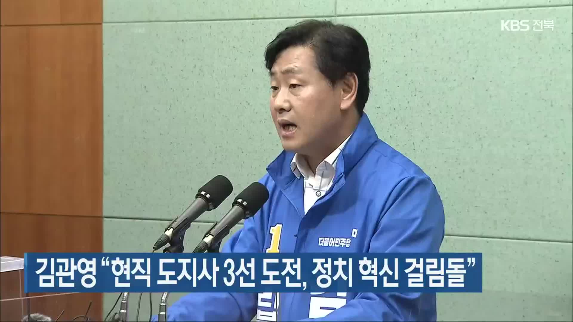 김관영 “현직 도지사 3선 도전, 정치 혁신 걸림돌”